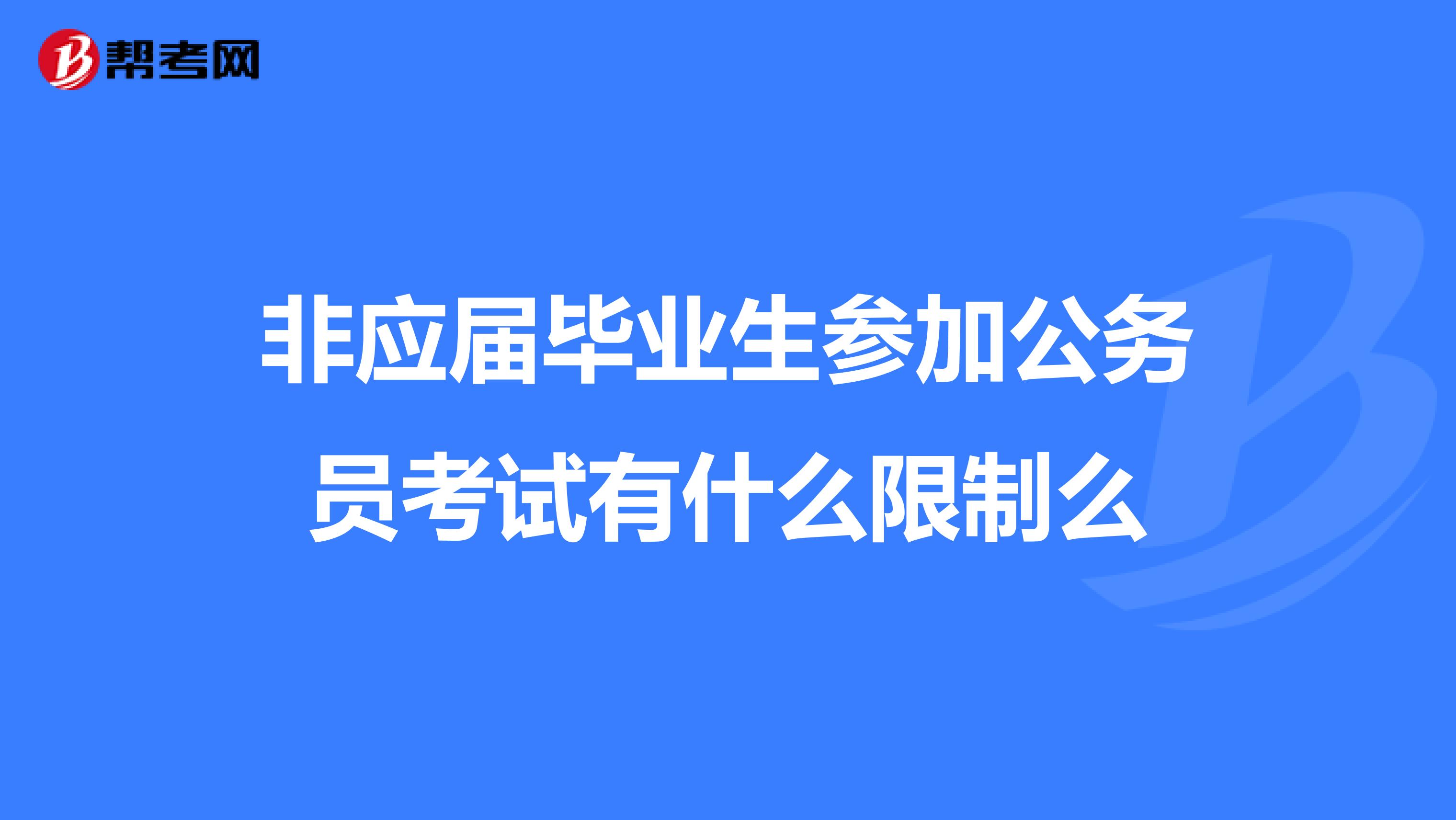 非应届毕业生参加公务员考试有什么限制么