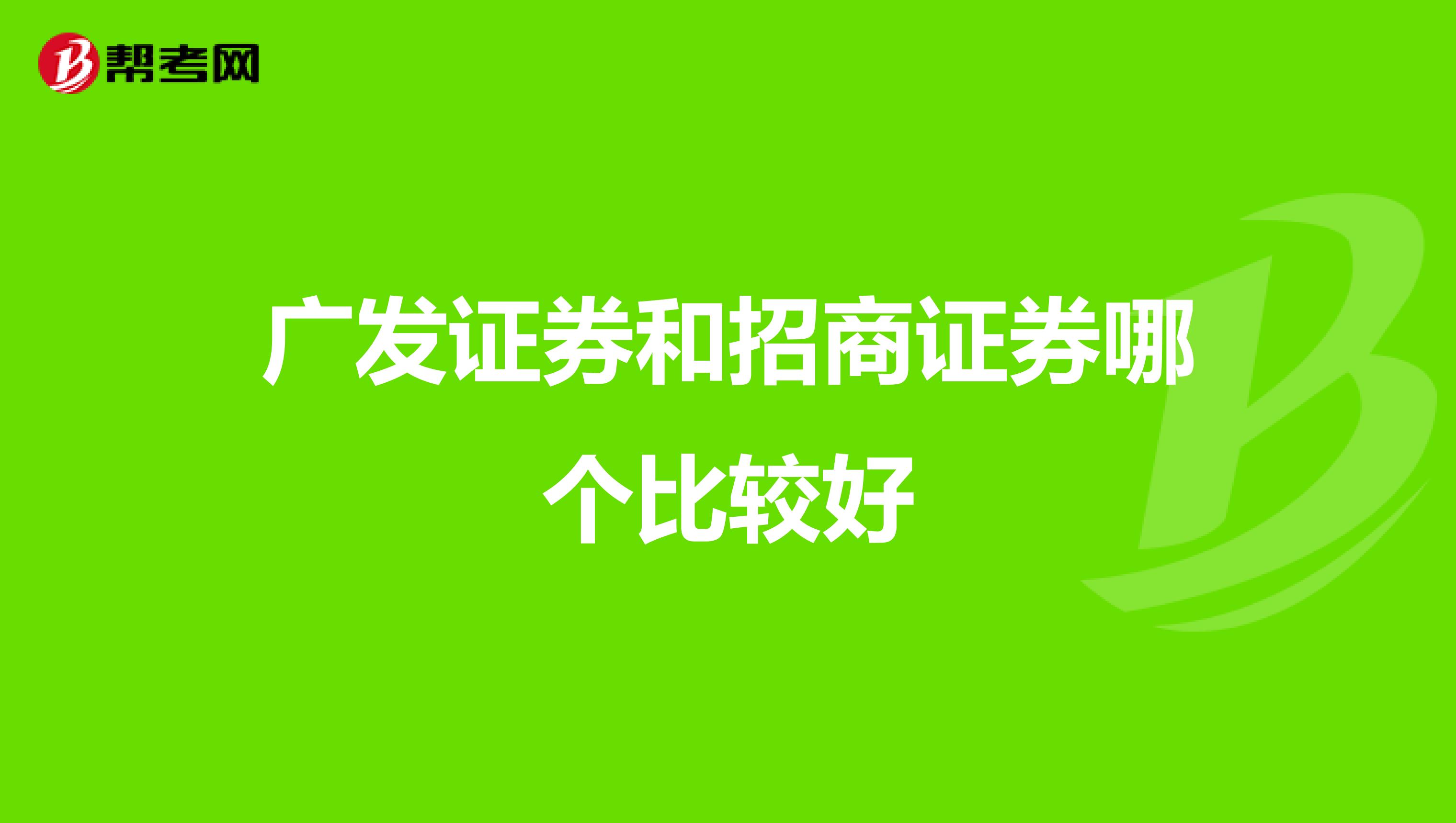 广发证券和招商证券哪个比较好
