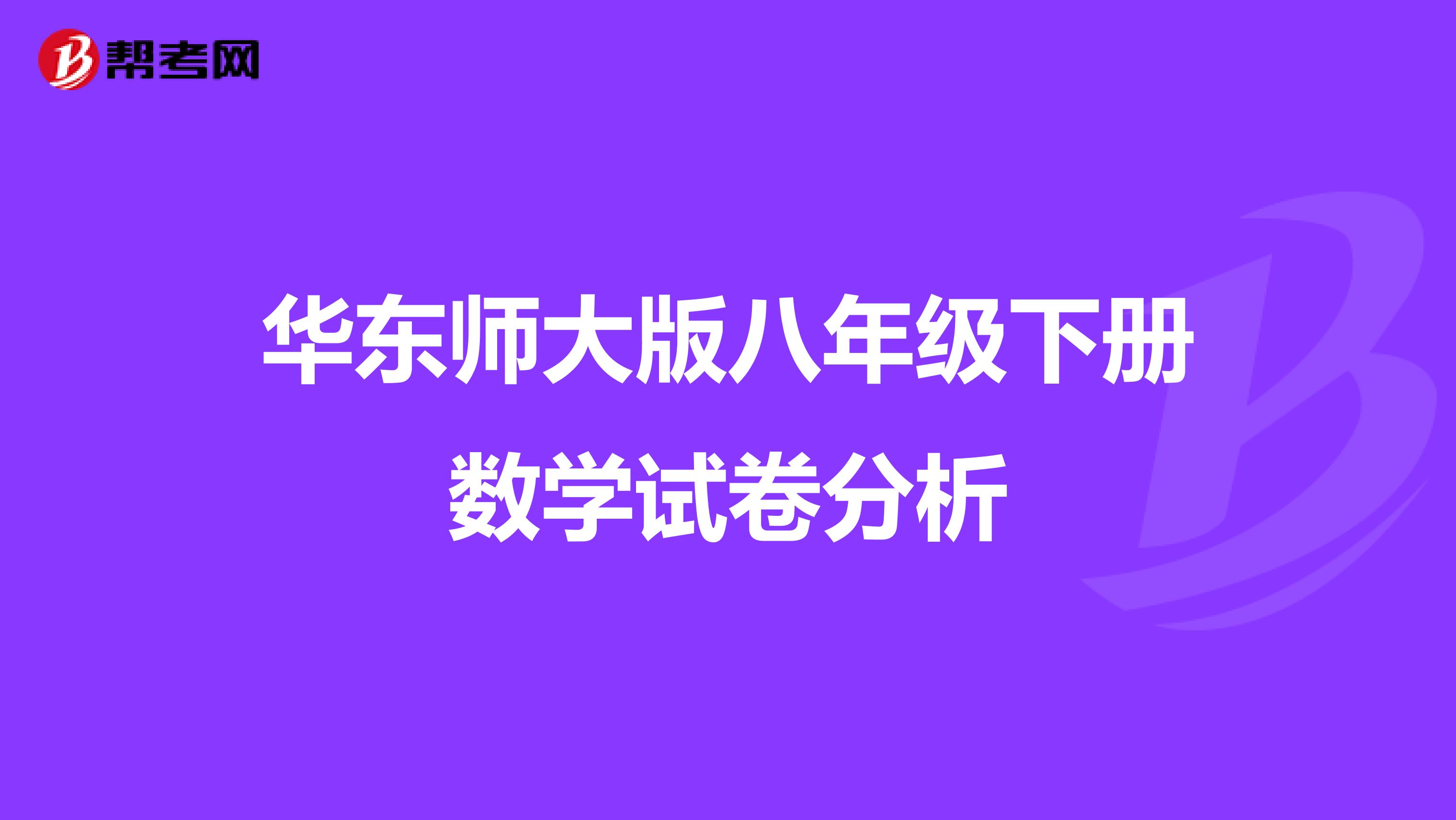 华东师大版八年级下册数学试卷分析