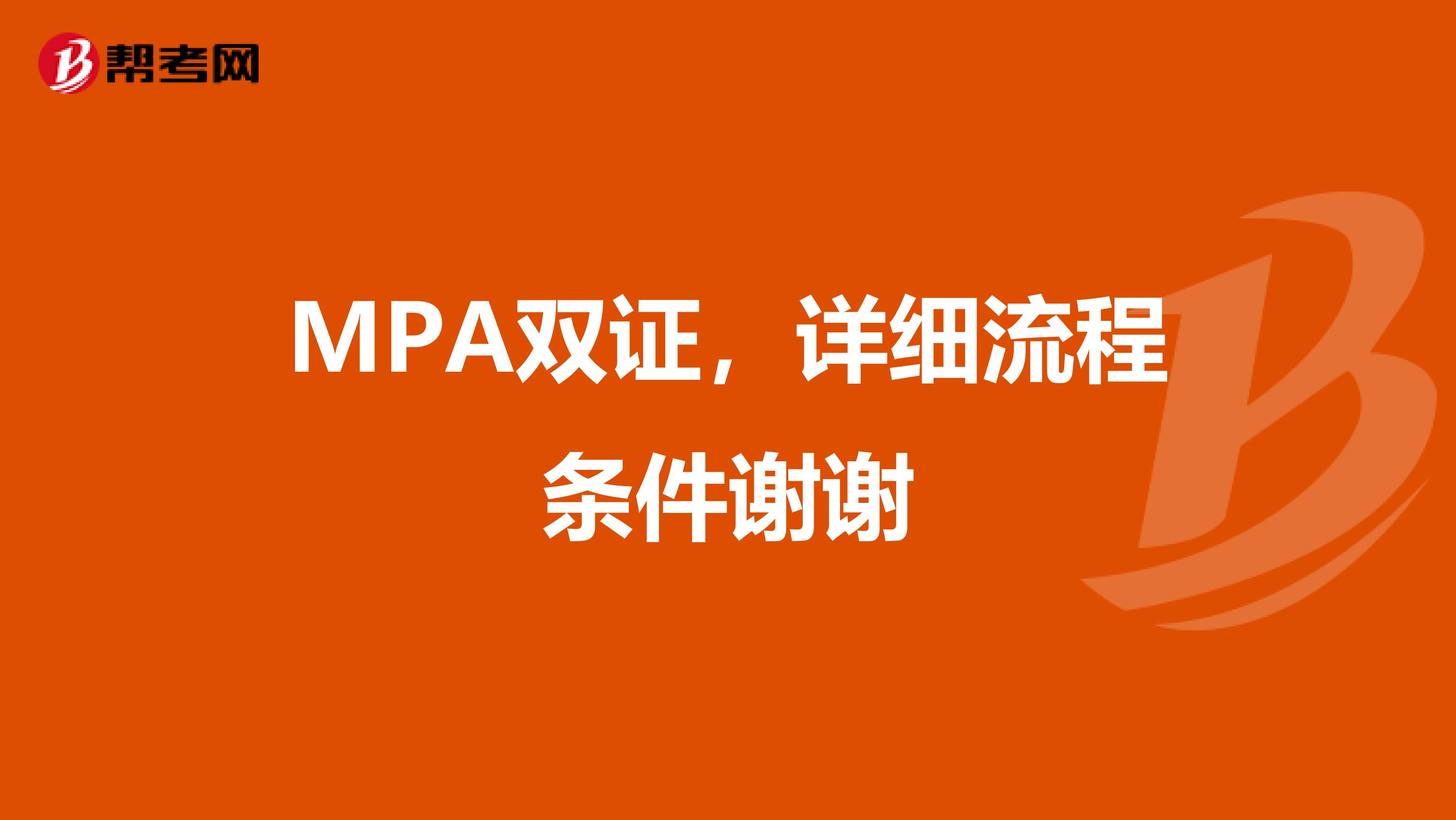 MPA双证,详细流程条件谢谢