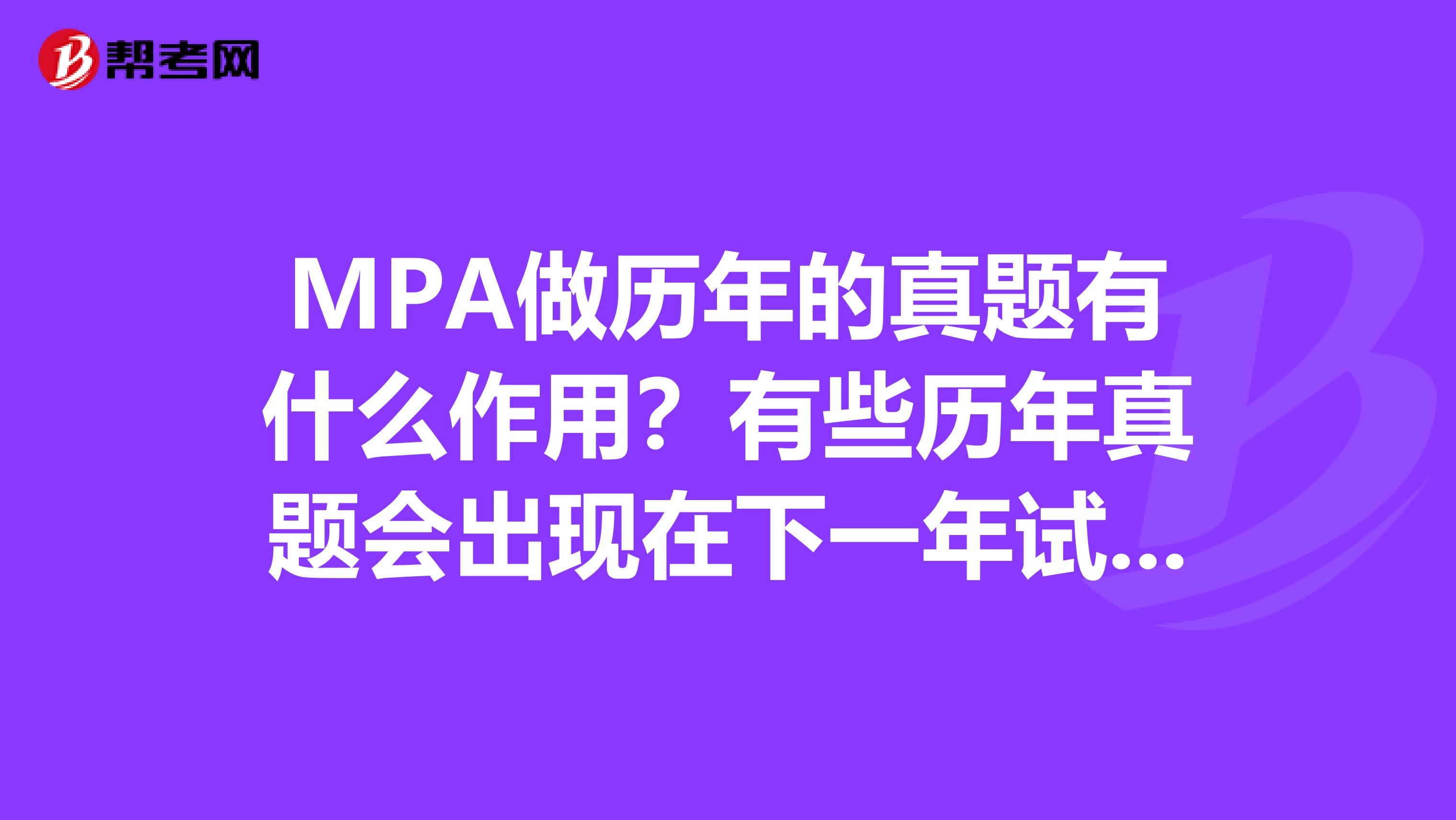 MPA做历年的真题有什么作用?有些历年真题会出现在下一年试卷中?