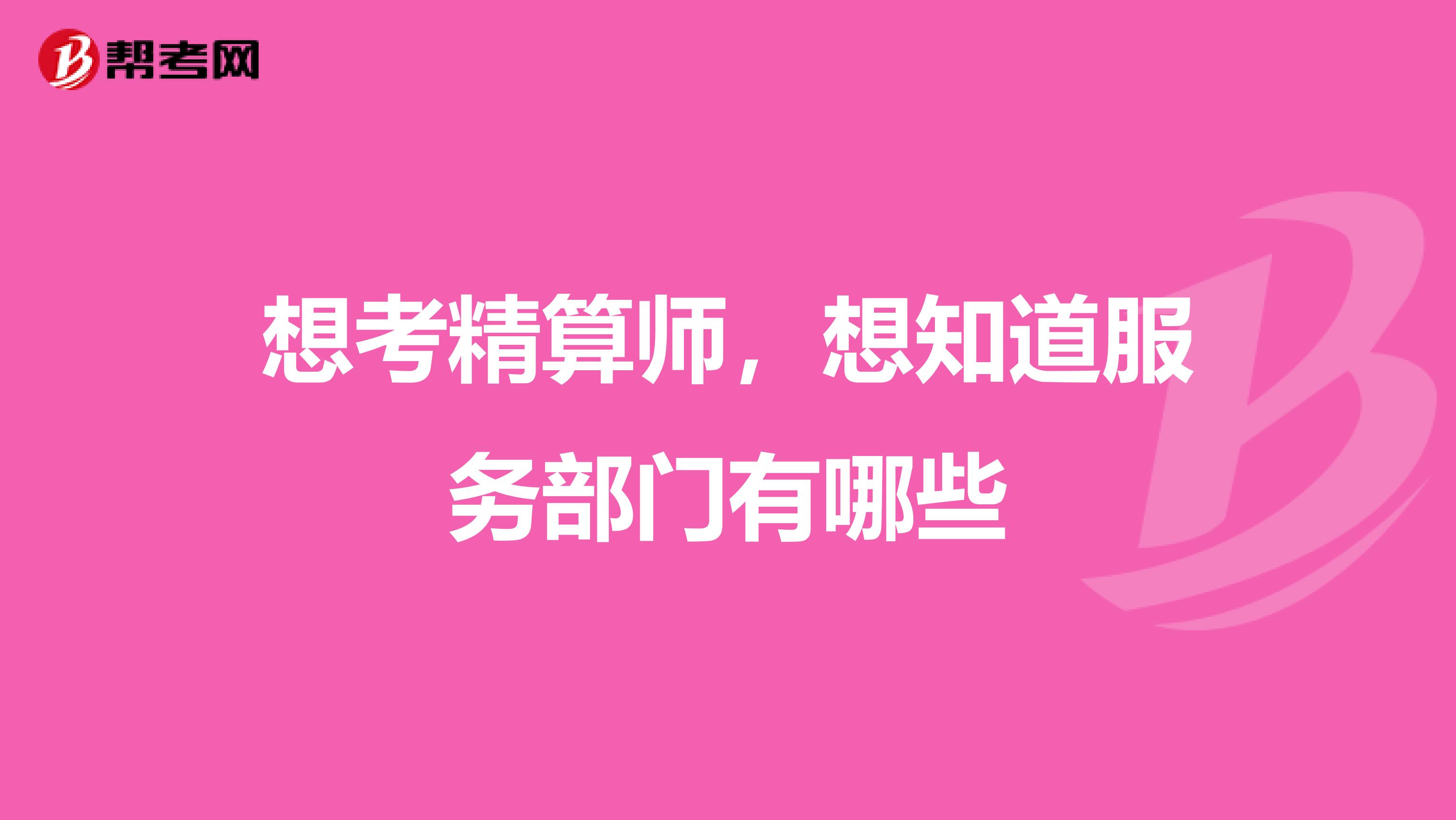 想考精算师，想知道服务部门有哪些