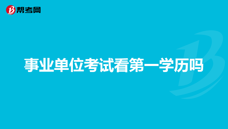 事业单位考试看第一学历吗