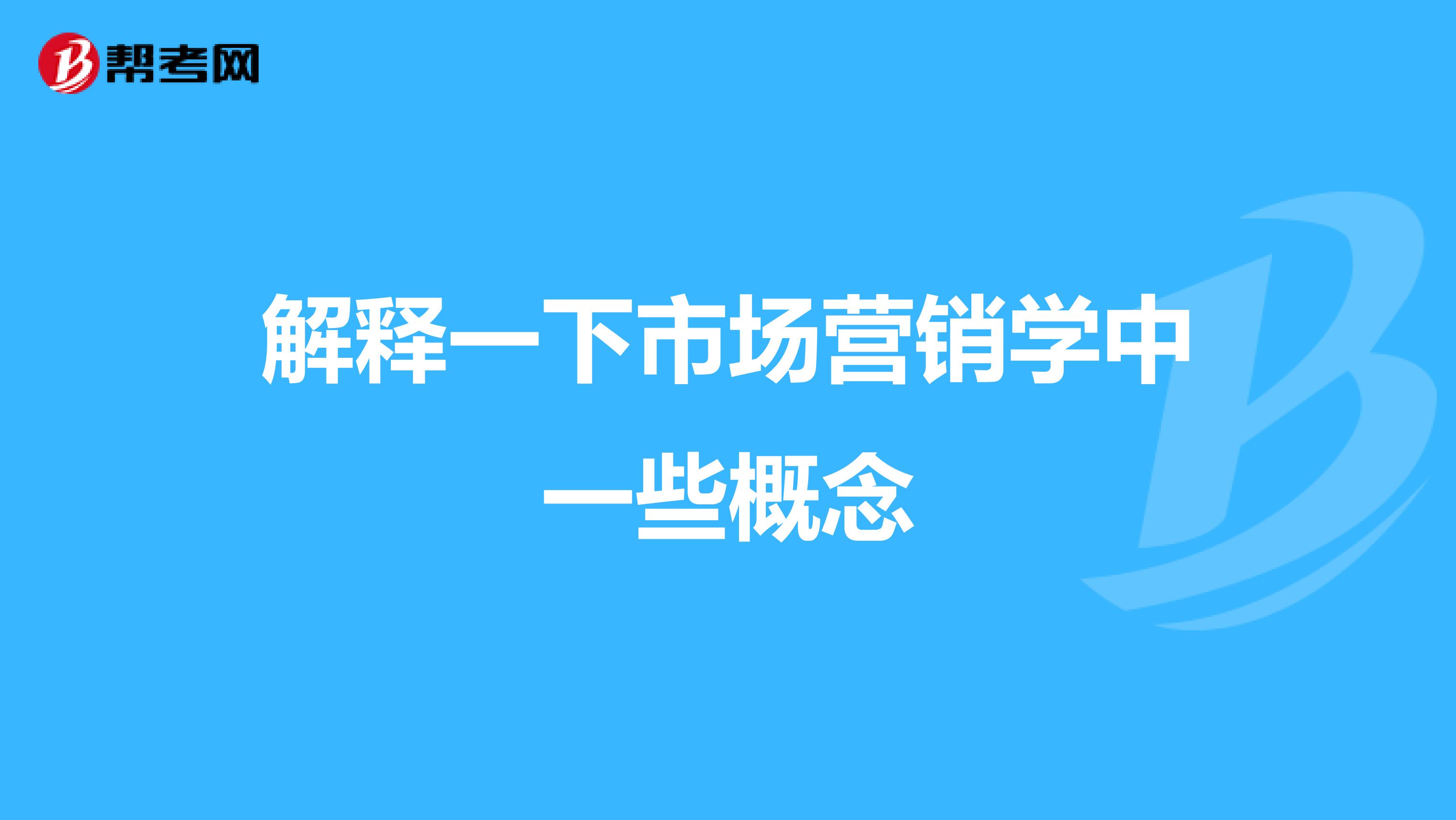 解释一下市场营销学中一些概念