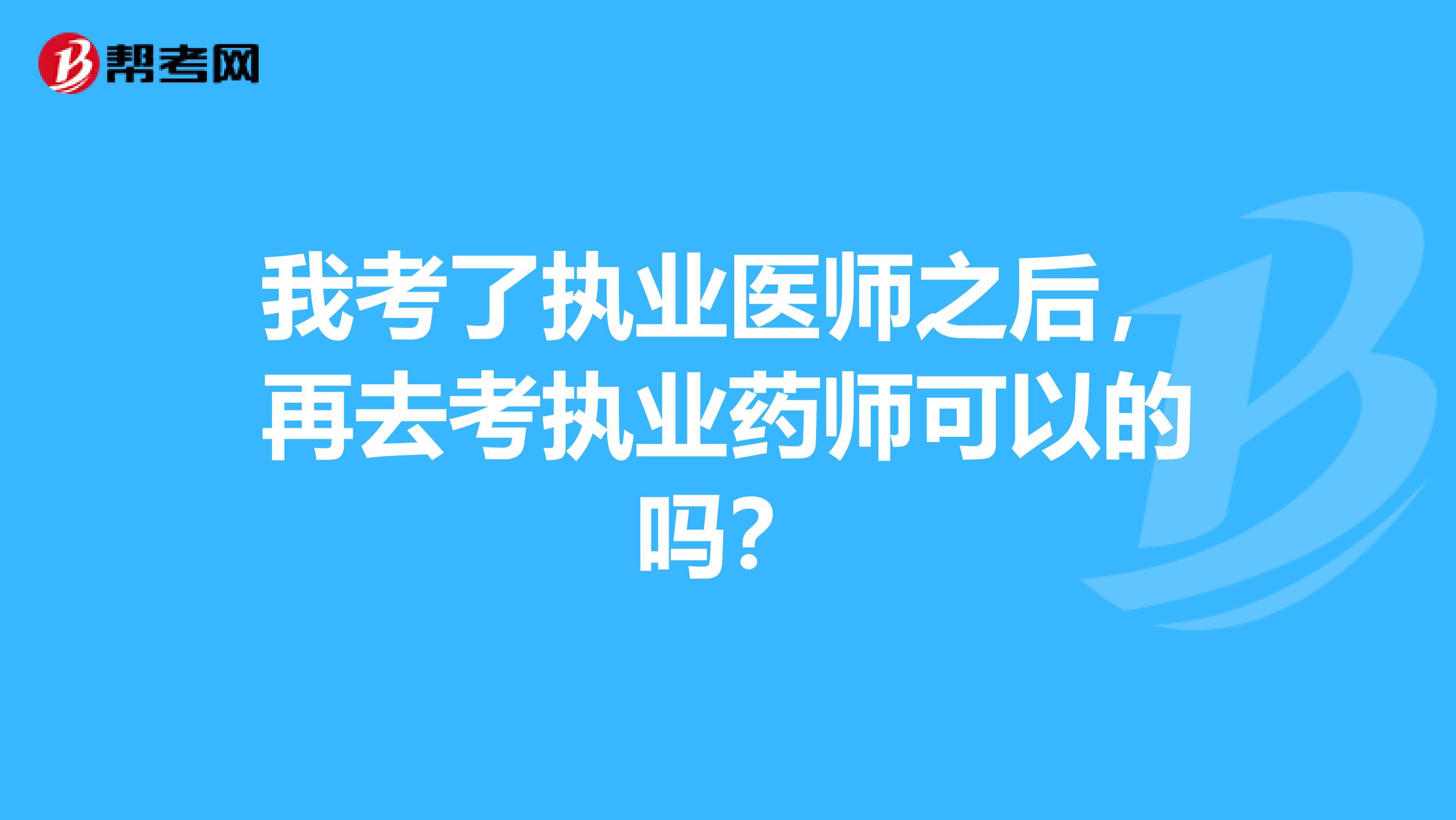 我考了執業醫師之后，再去考執業藥師可以的嗎？