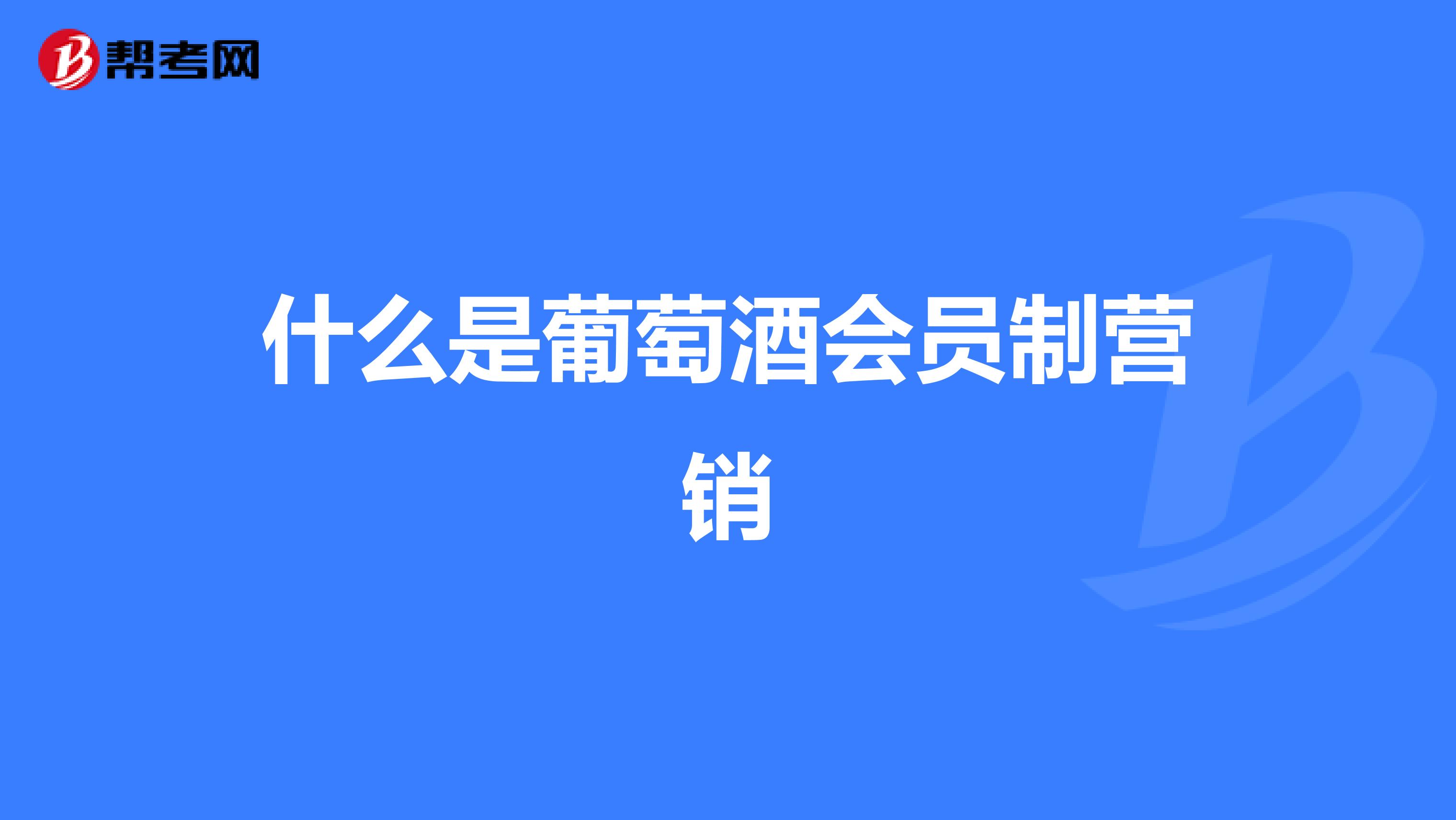 什么是葡萄酒会员制营销
