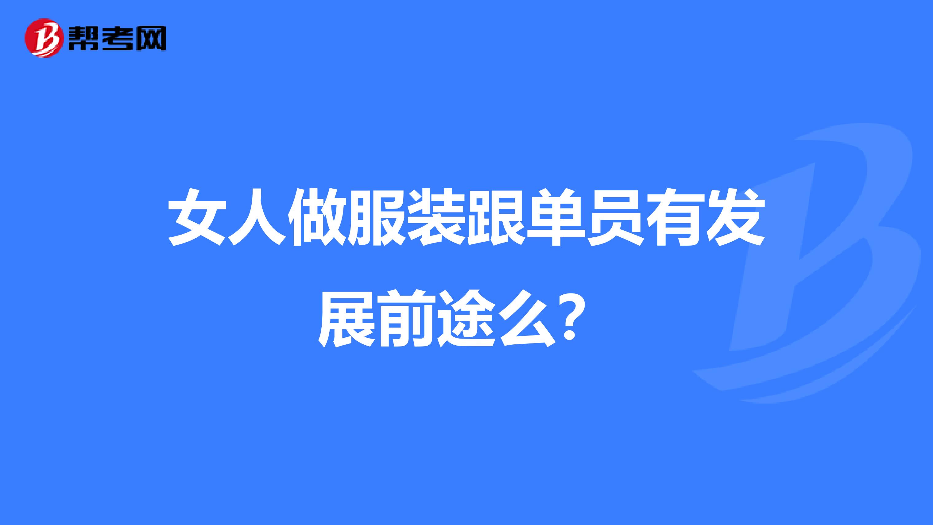 女人做服装跟单员有发展前途么？