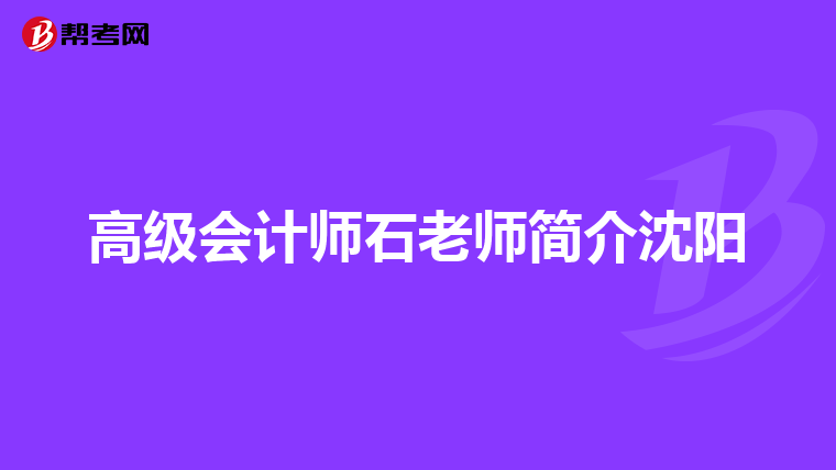 高級會計(jì)師石老師簡介沈陽