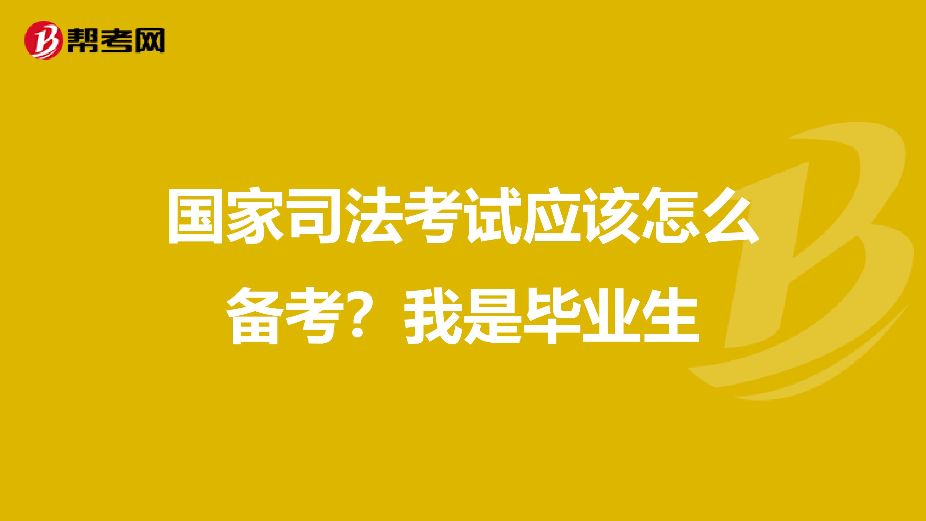 国家司法考试应该怎么备考?我是毕业生