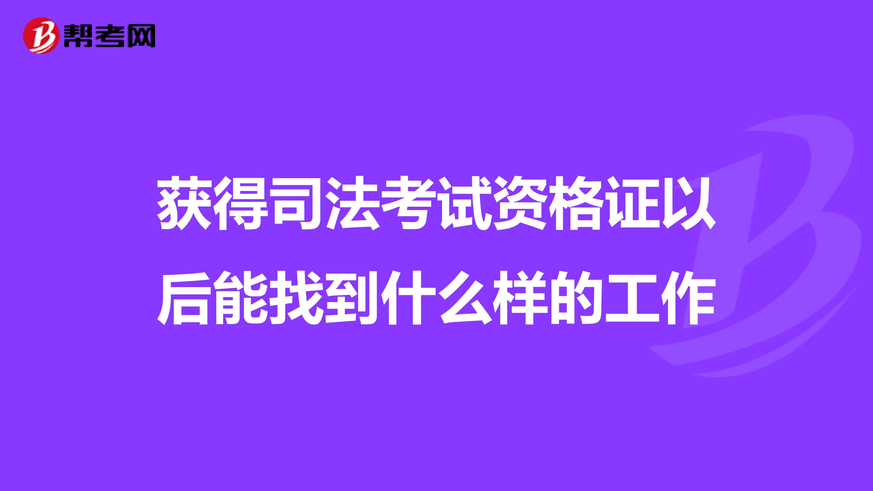獲得司法考試資格證以后能找到什么樣的工作