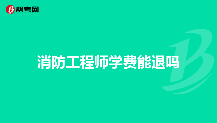 消防工程师学费能退吗