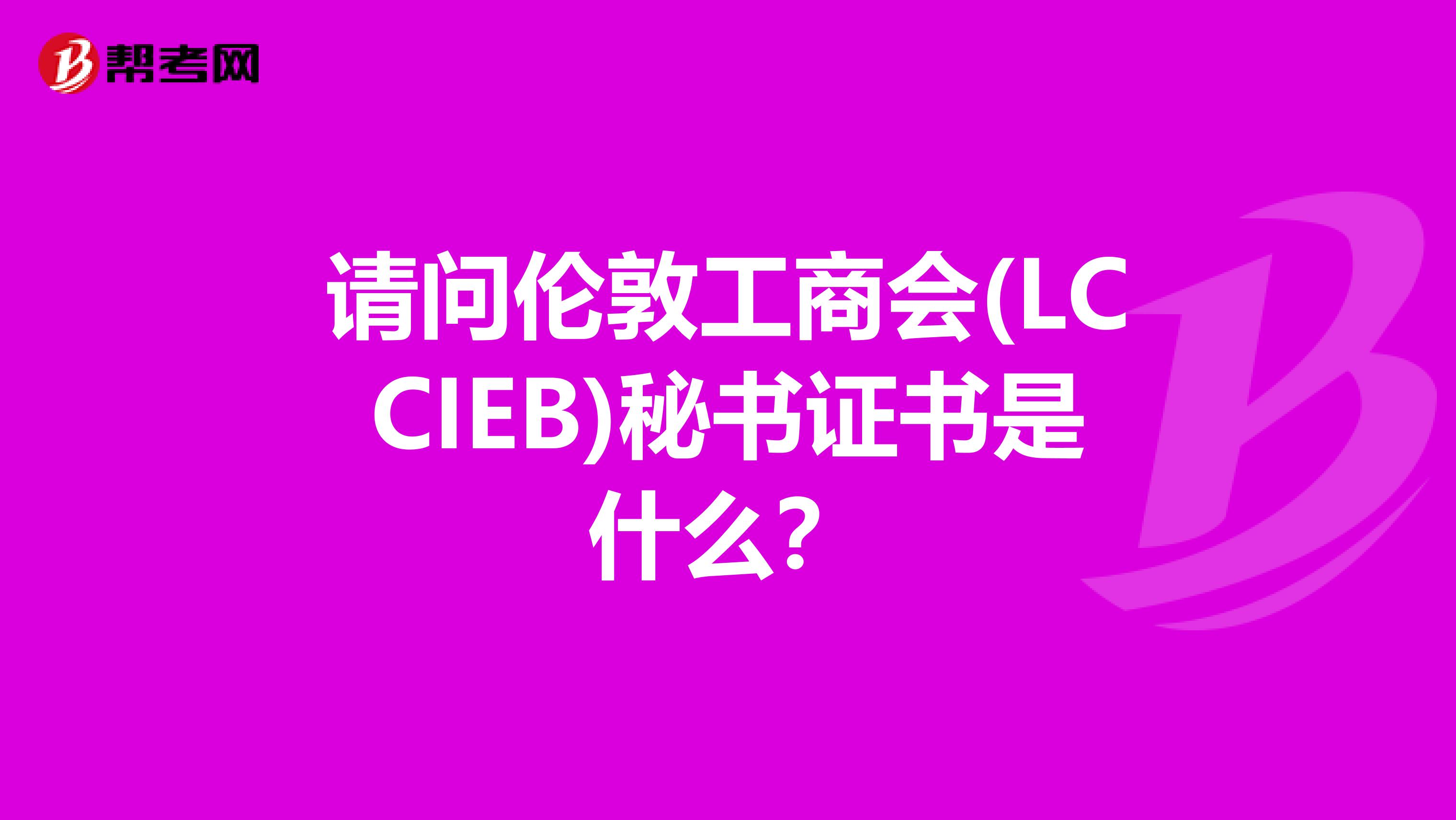 请问伦敦工商会(LCCIEB)秘书证书是什么？