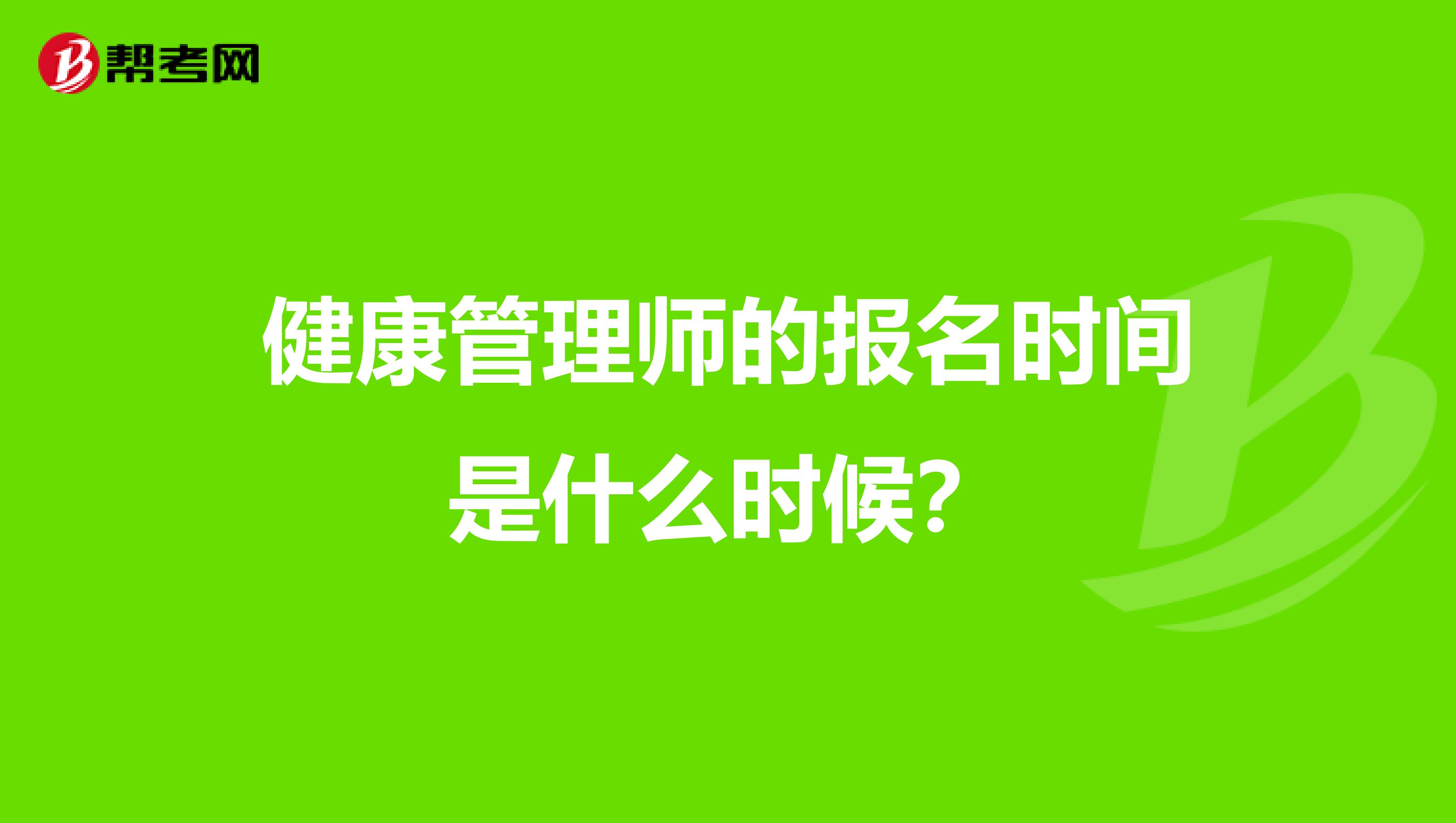 健康管理师的报名时间是什么时候?