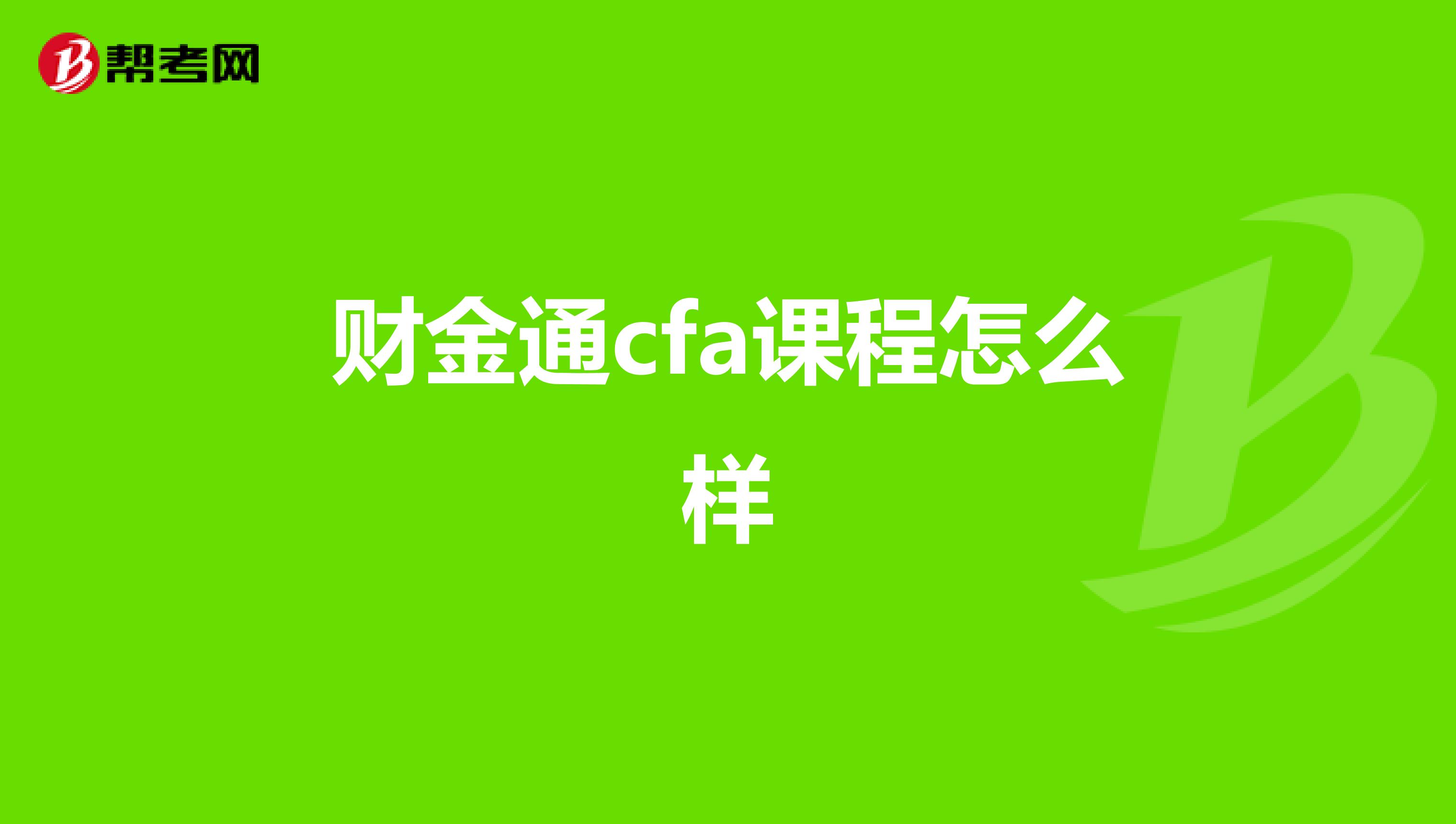 财金通cfa课程怎么样