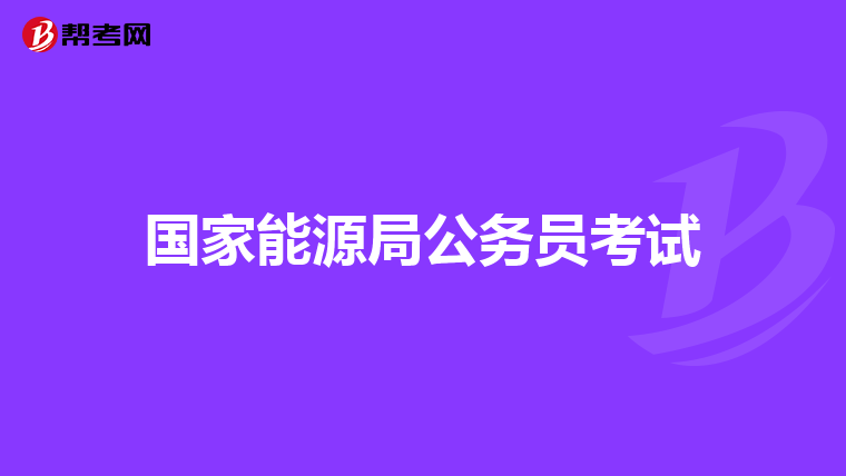国家能源局公务员考试