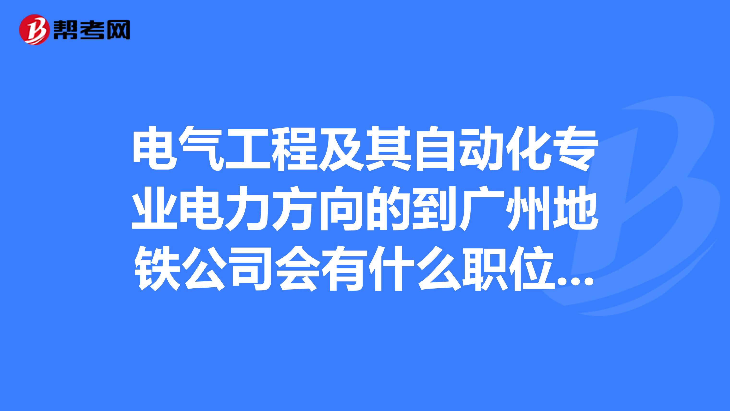 电气工程及其自动化专业电力方向的到广州地铁公司会有什么职位?待遇如何,以后前景如何?