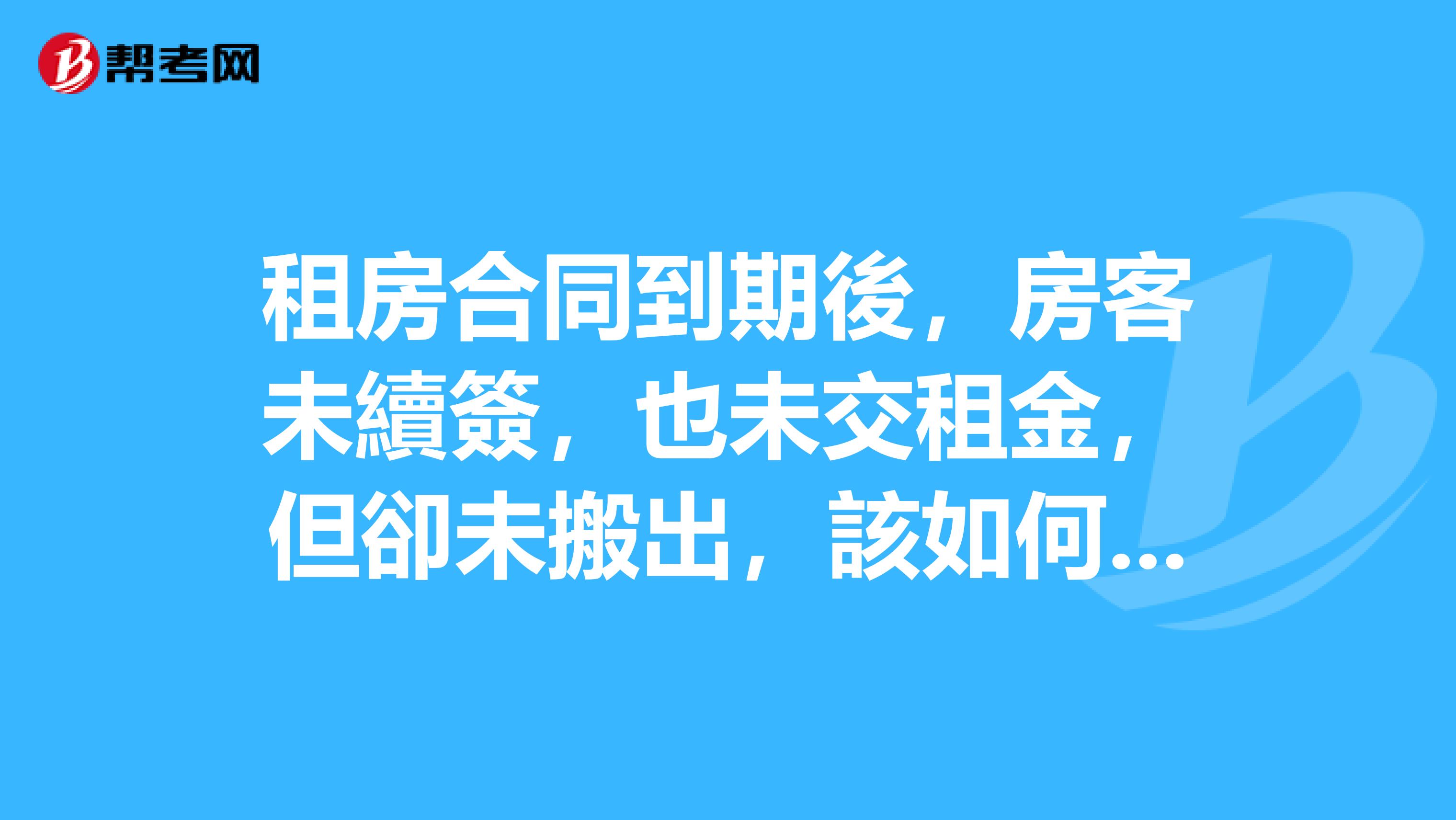 租房合同到期後,房客未續簽,也未交租金,但卻未搬出,該如何處理?