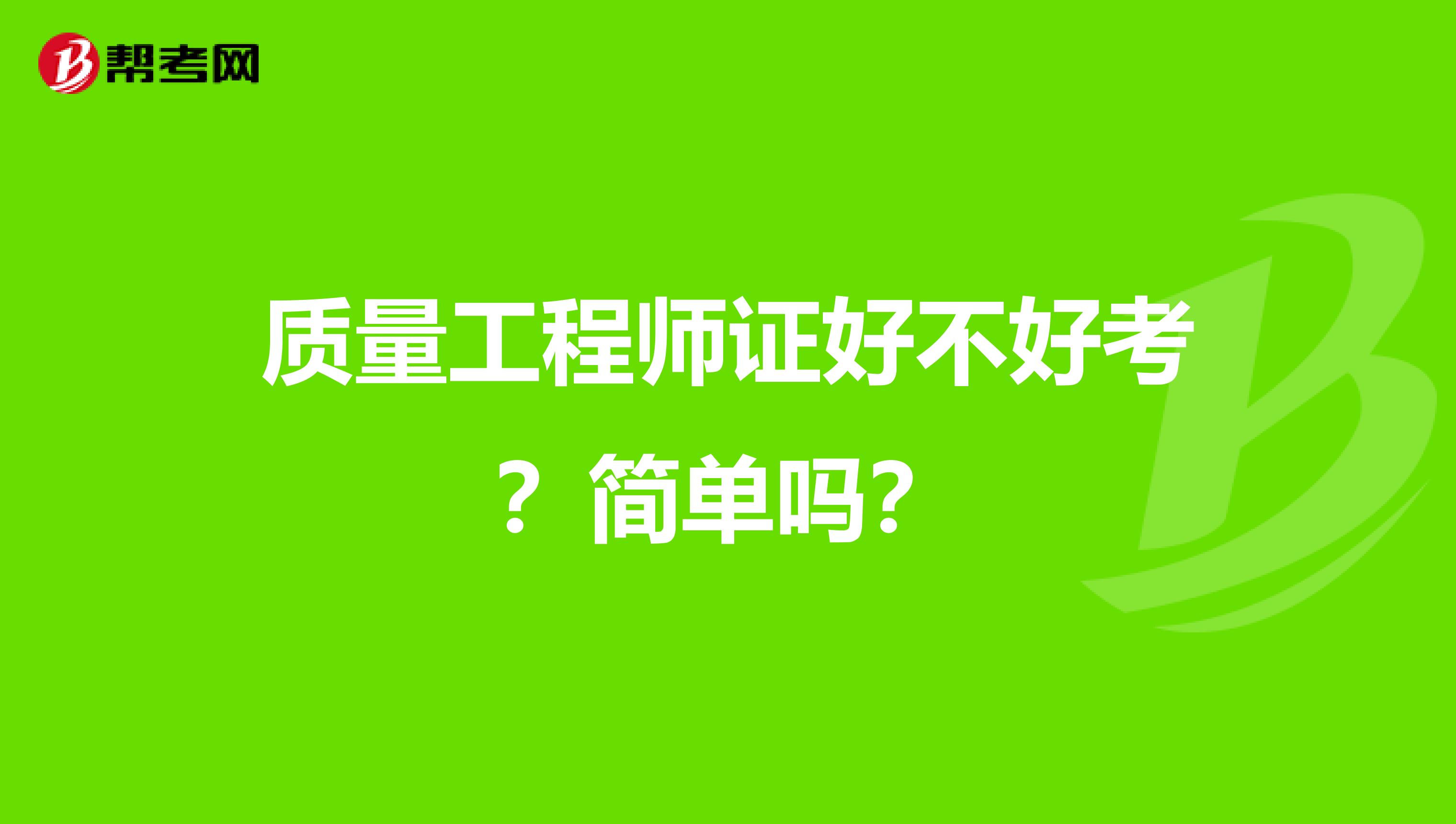 质量工程师证好不好考?简单吗?