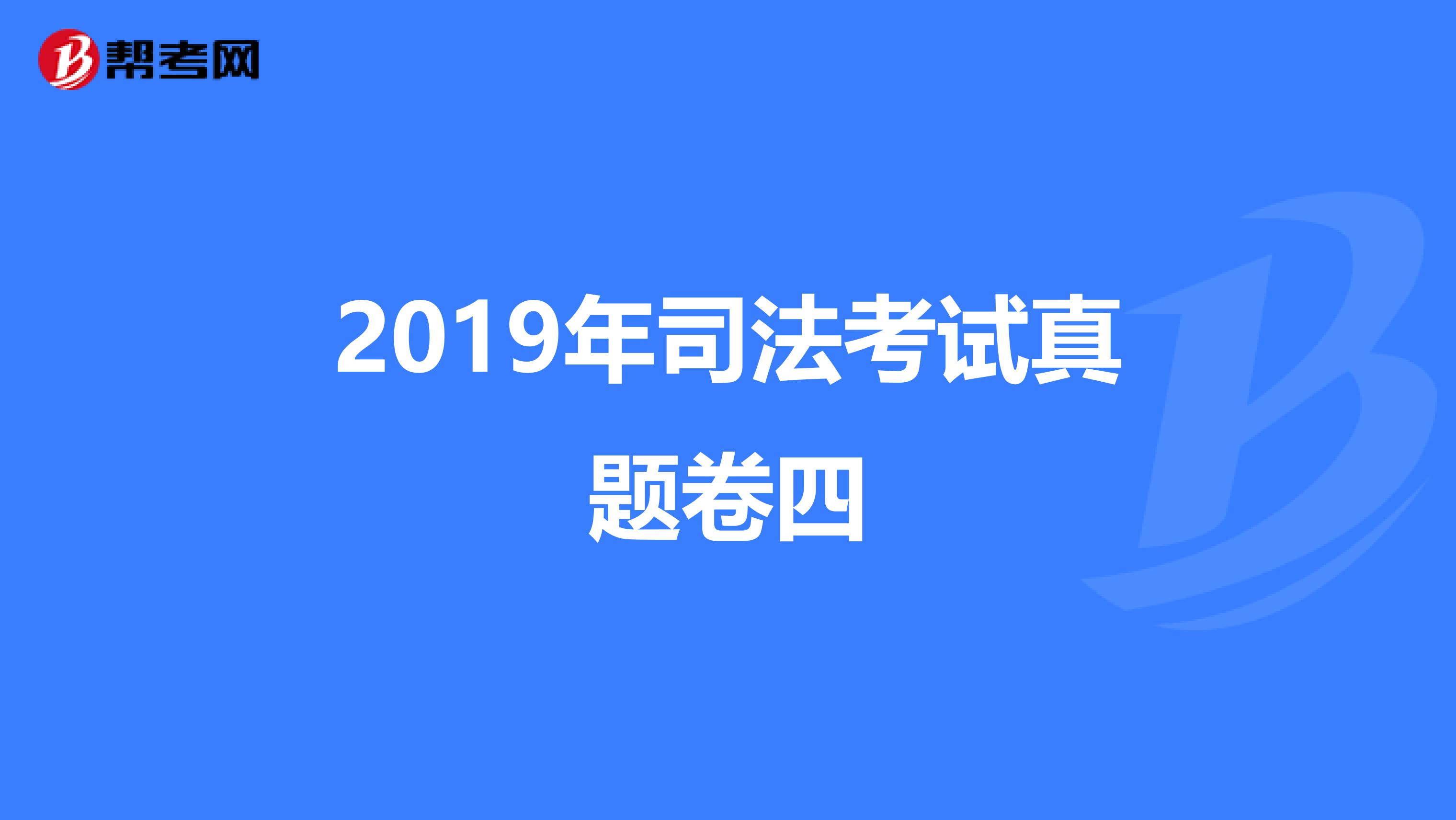 2019年司法考试真题卷四