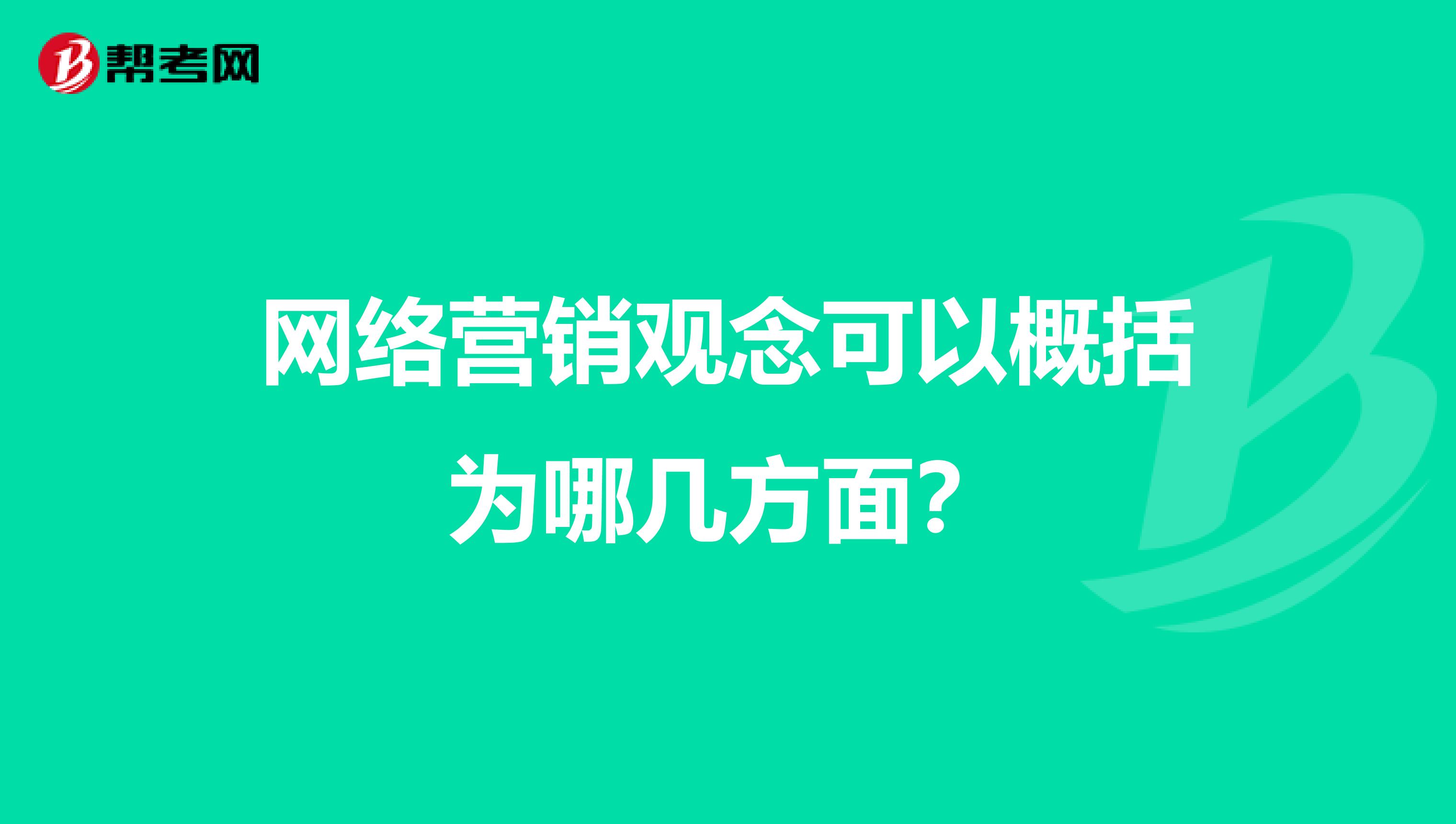 网络营销观念可以概括为哪几方面?