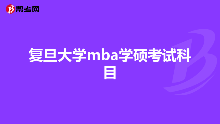 复旦大学mba学硕考试科目