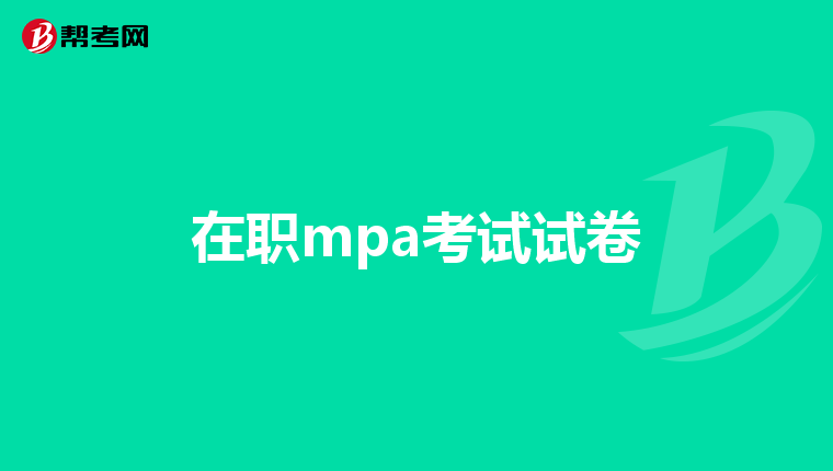 在职mpa考试试卷