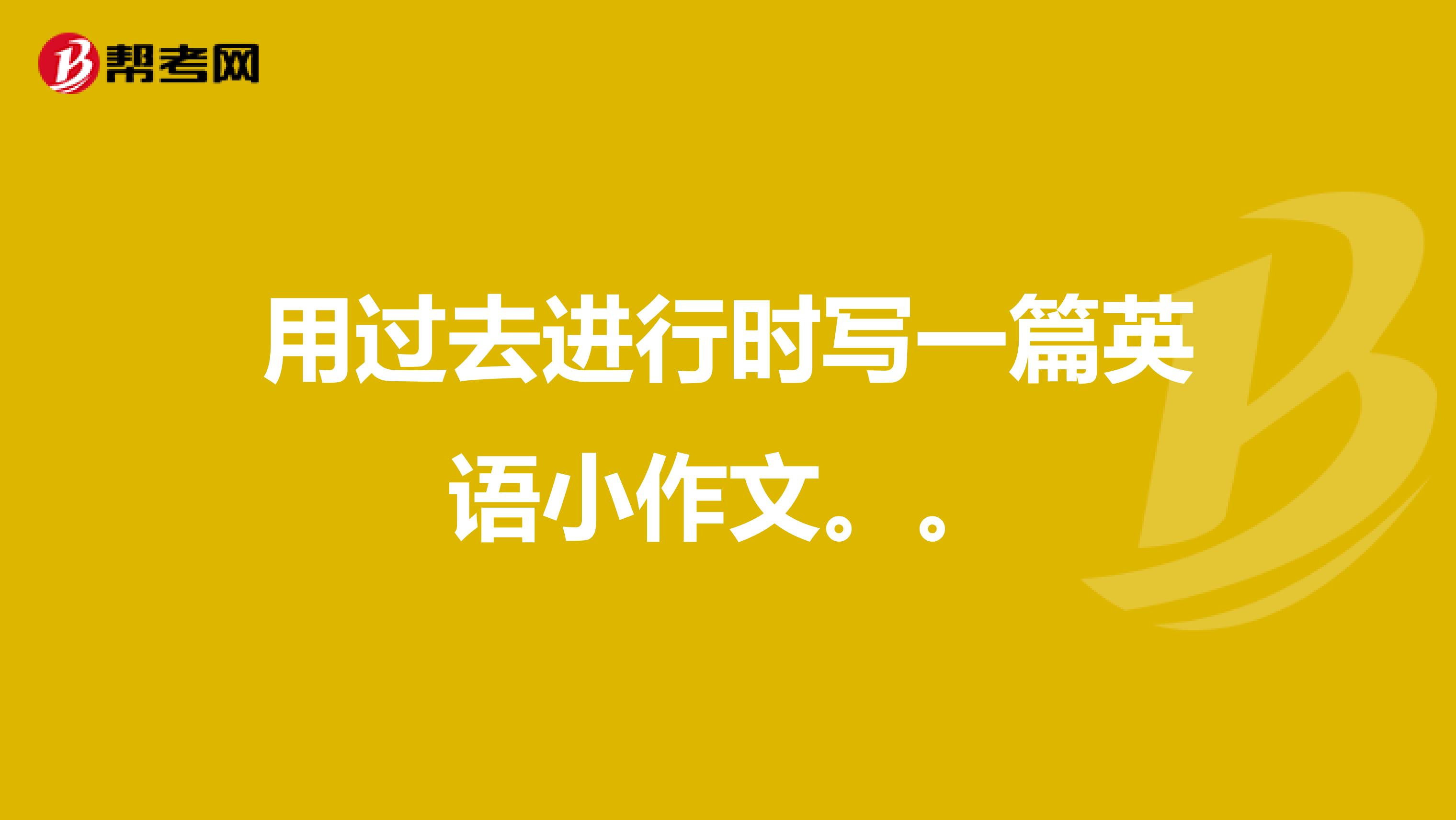 用过去进行时写一篇英语小作文。。