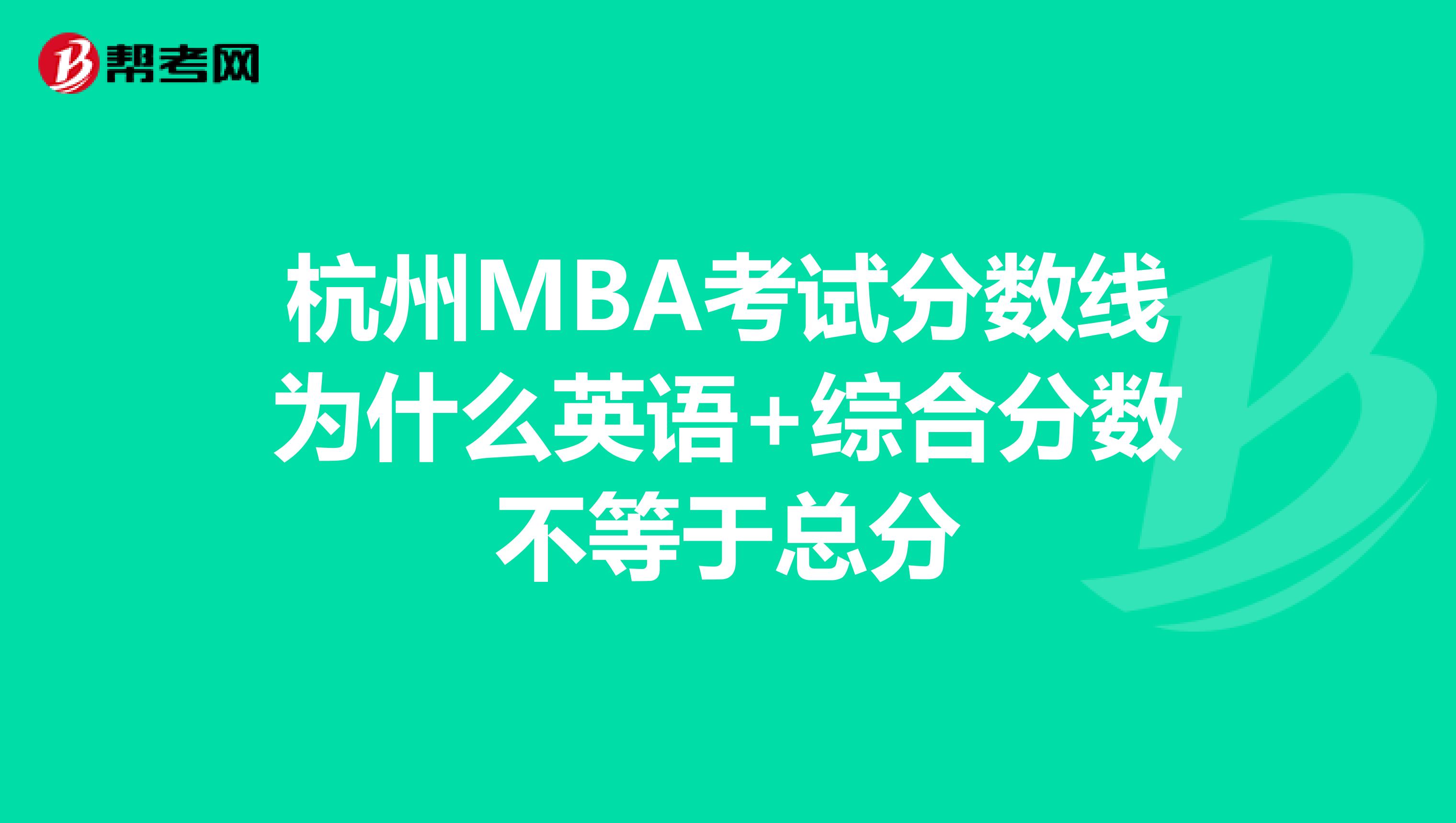 杭州MBA考試分數線為什么英語+綜合分數不等于總分