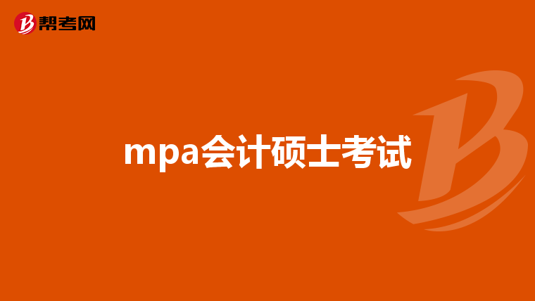 mpa会计硕士考试