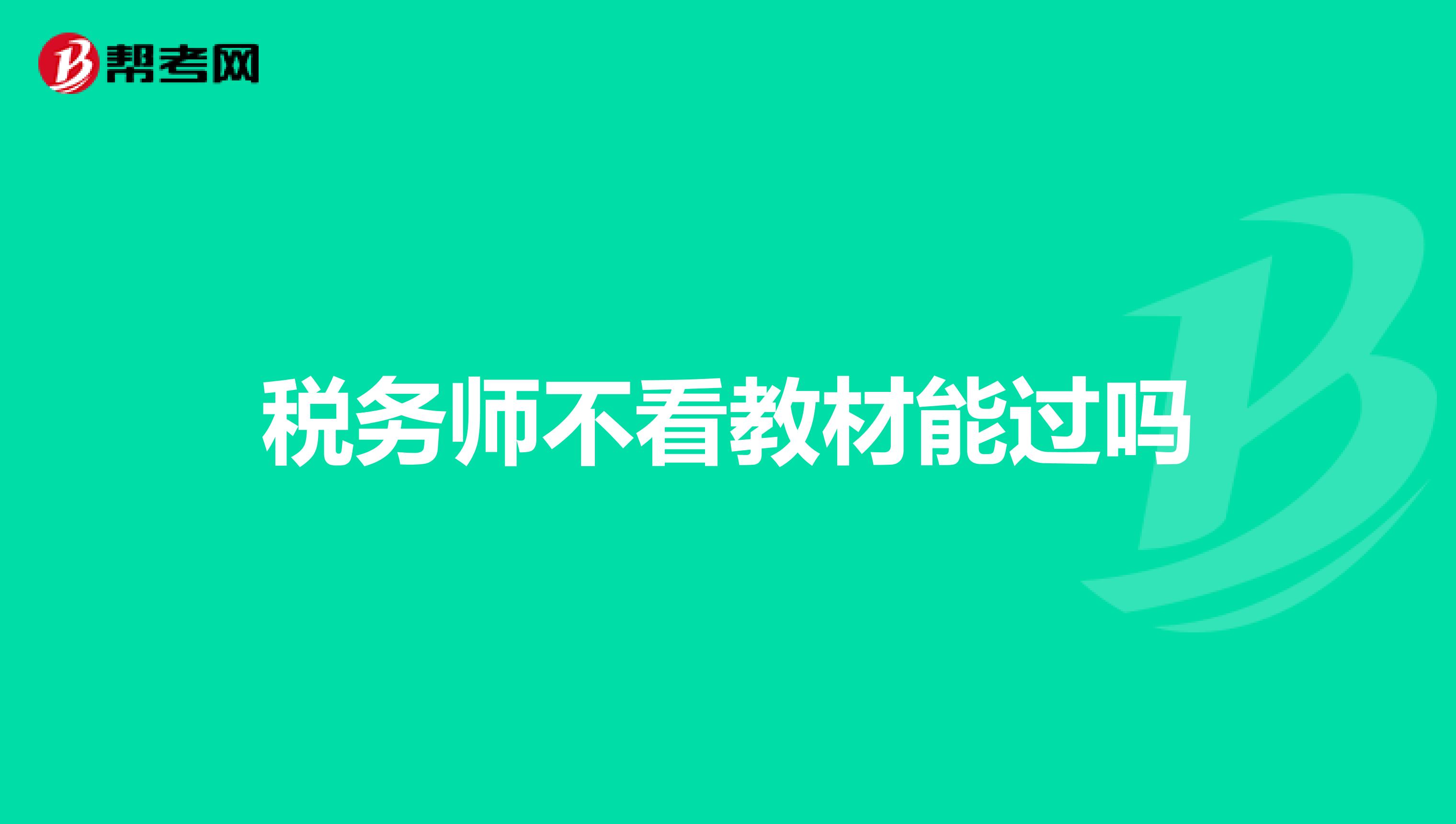 稅務師不看教材能過嗎