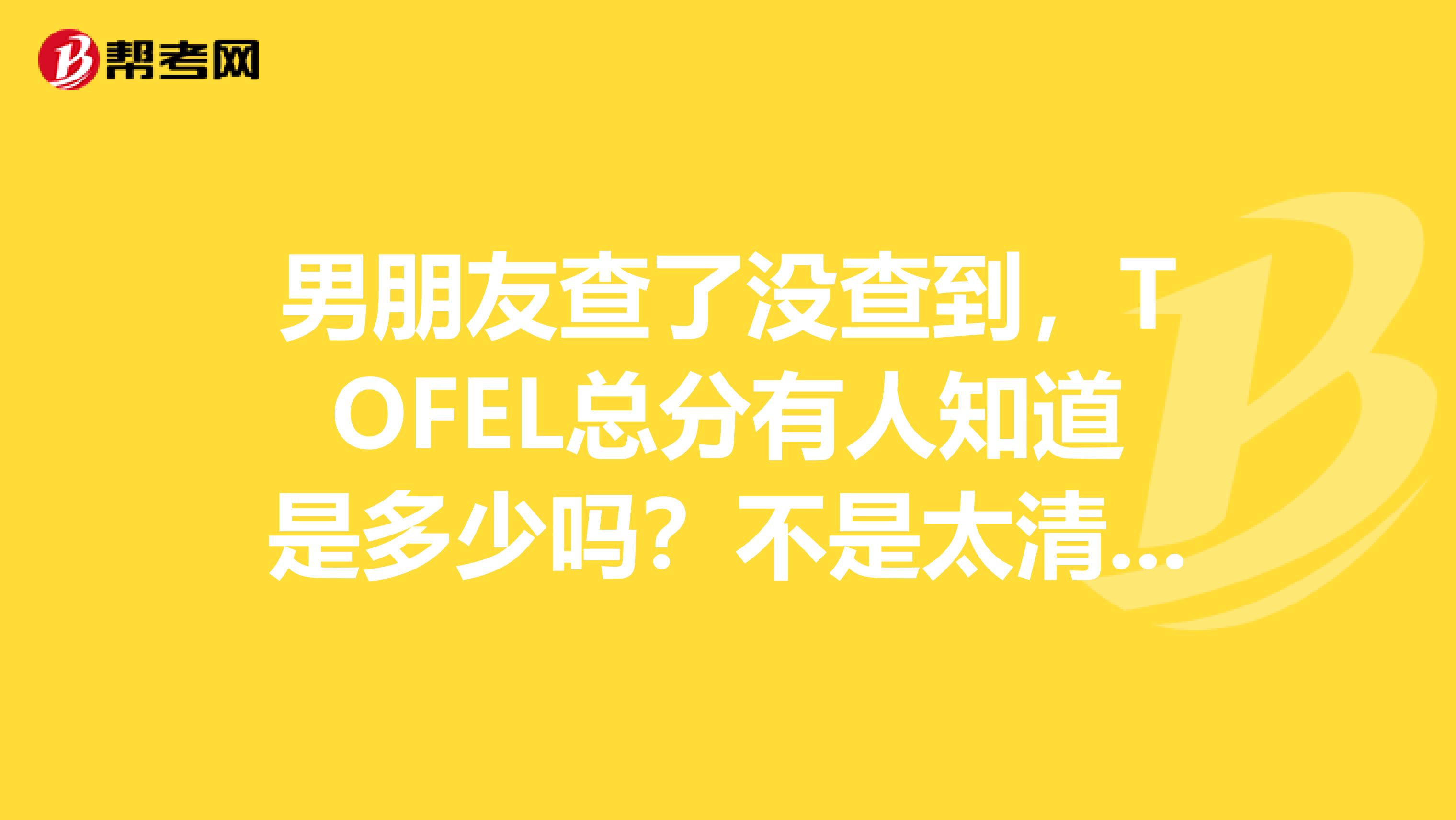 男朋友查了没查到,TOFEL总分有人知道是多少吗?不是太清楚呢。