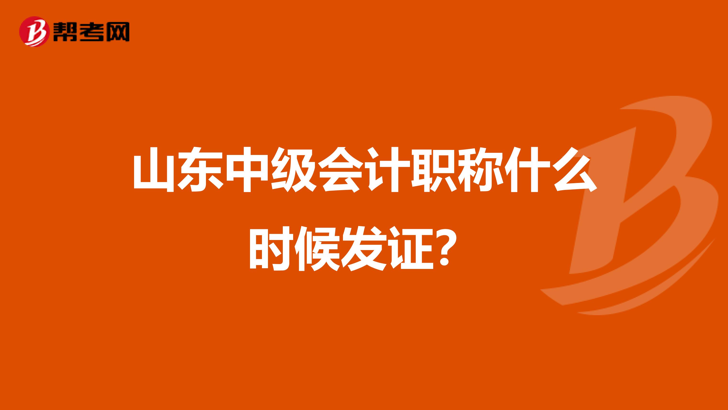 山东中级会计职称什么时候发证?