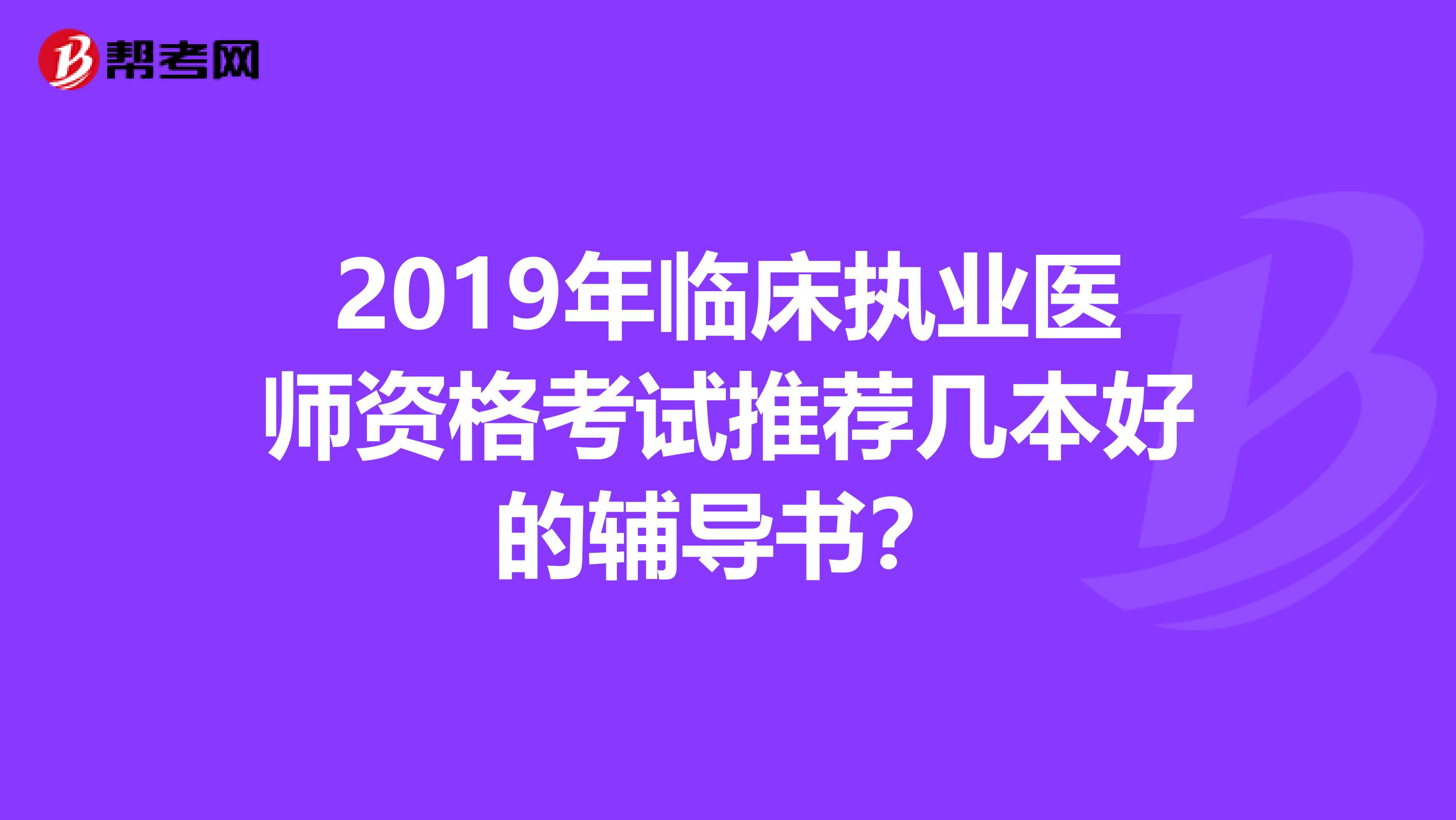 2019年临床执业医师资格考试推荐几本好的辅导书？