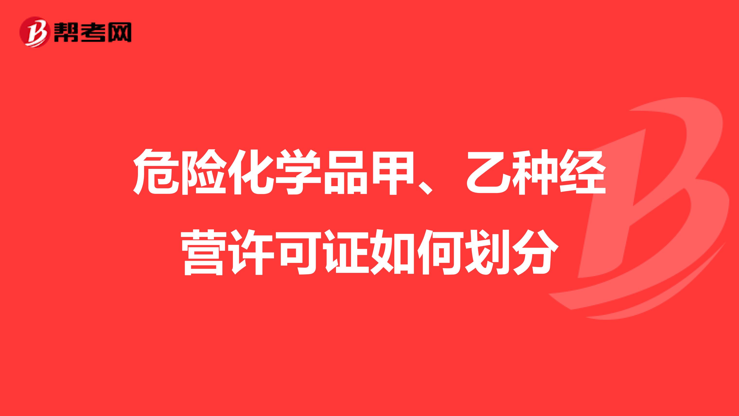 危险化学品甲、乙种经营许可证如何划分