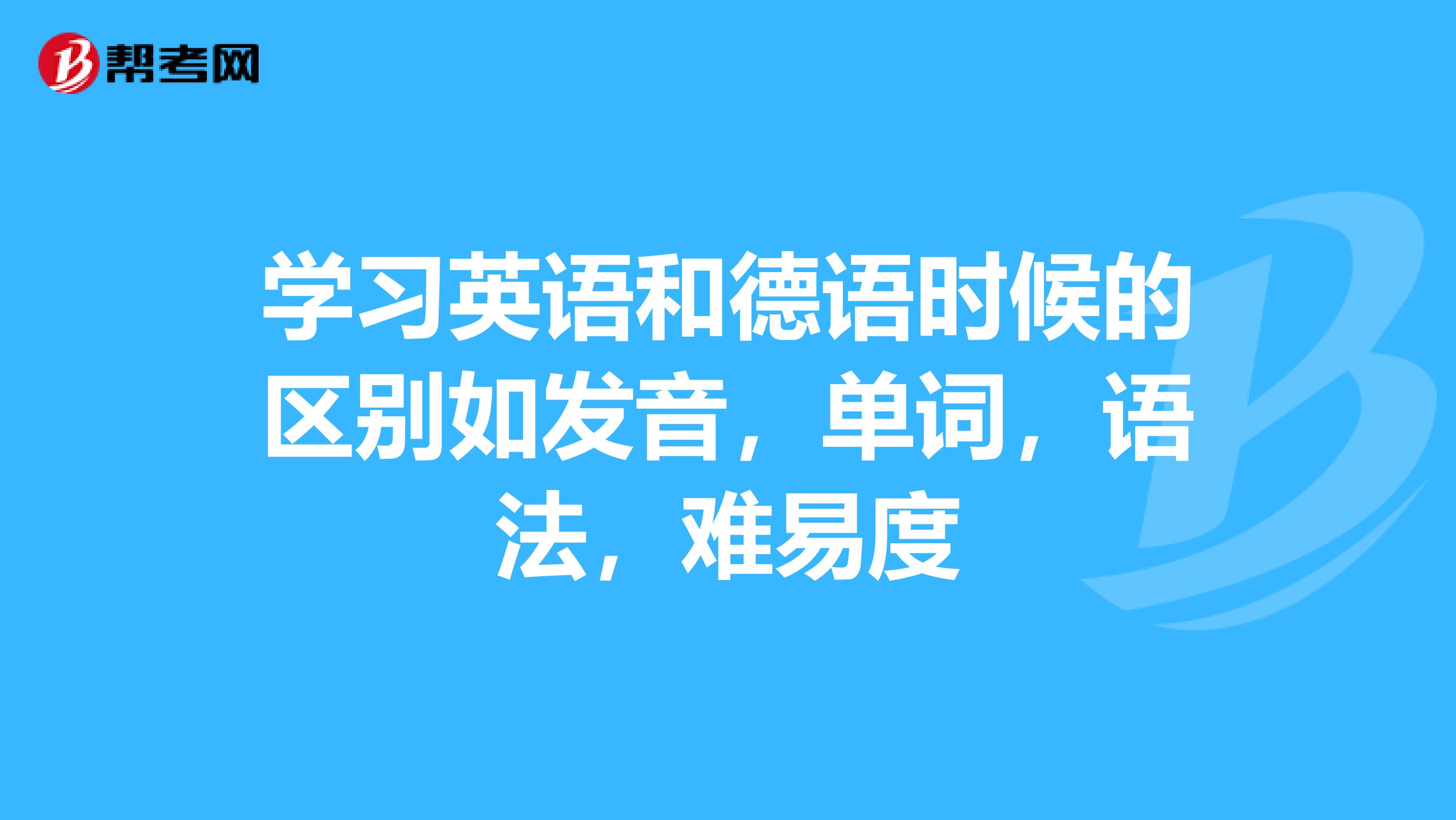 學習英語和德語時候的區別如發音,單詞,語法,難易度