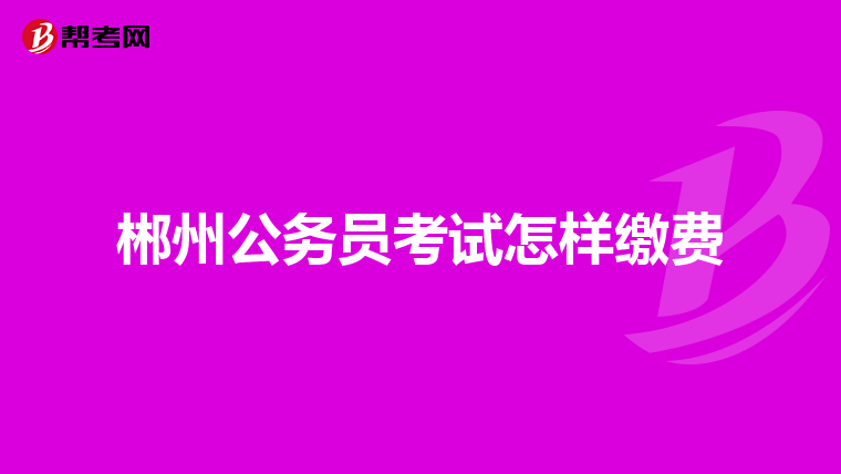 郴州公务员考试怎样缴费