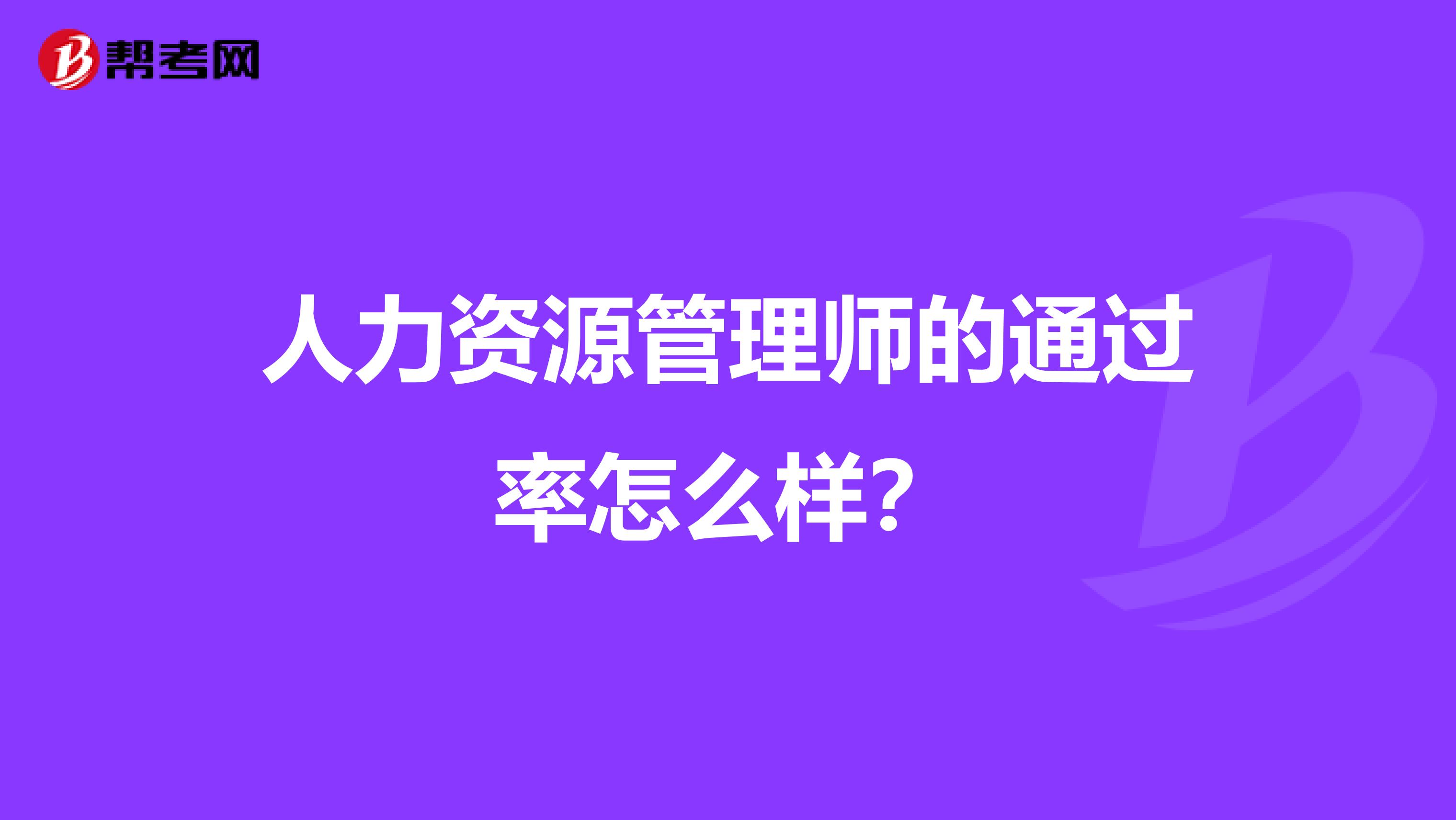 人力資源管理師的通過率怎么樣？