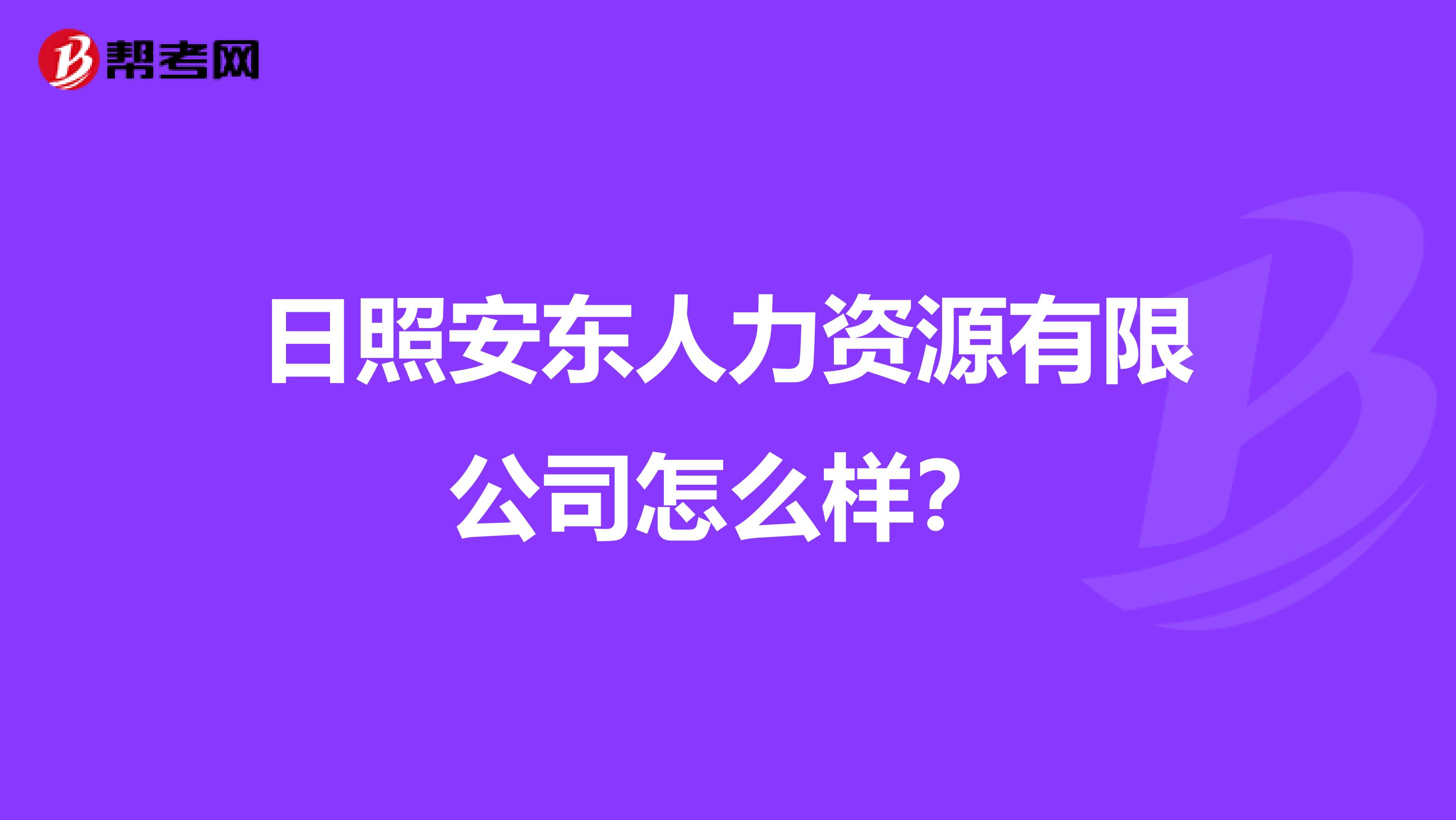 日照安东人力资源有限公司怎么样？