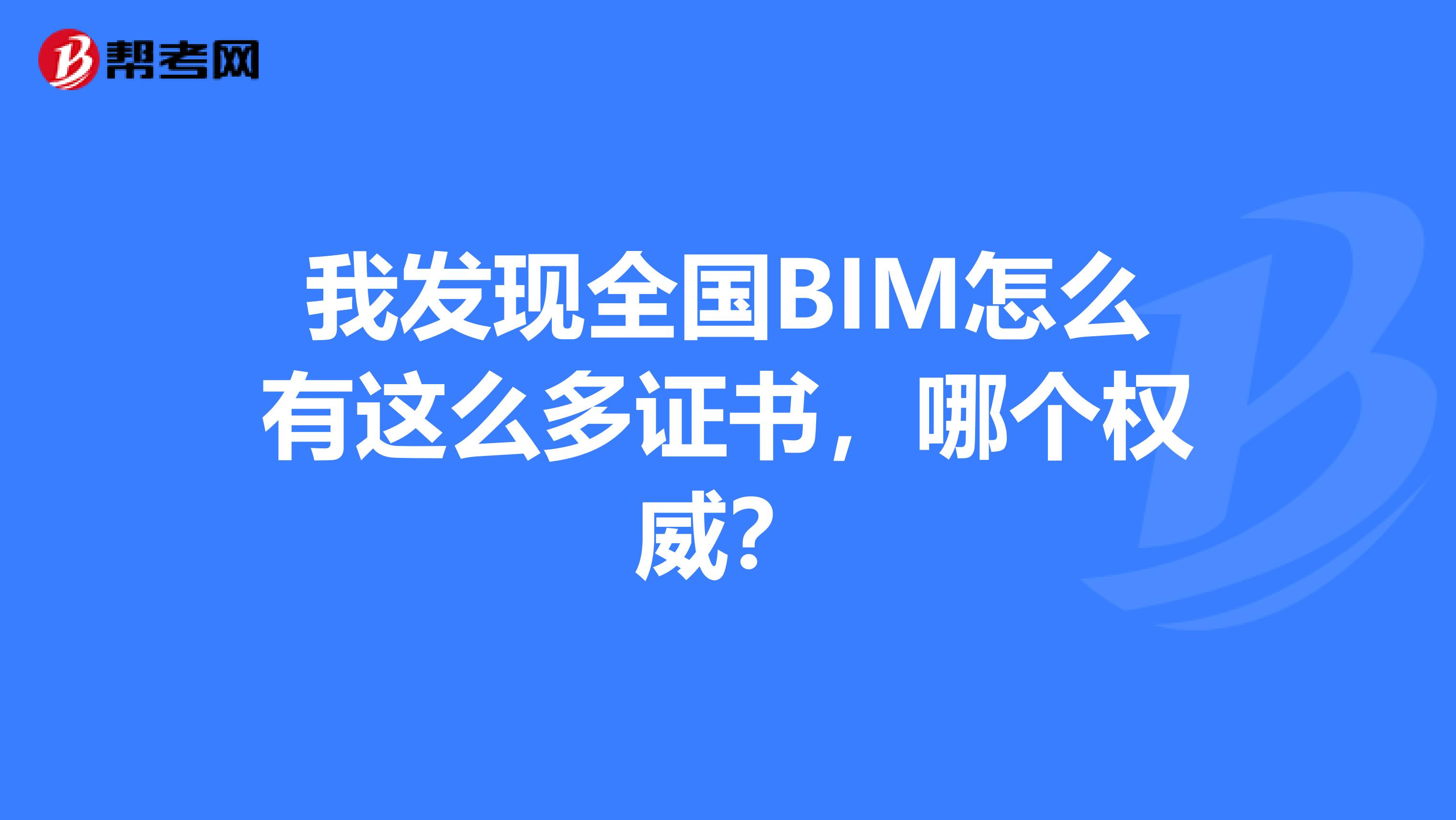 我發現全國BIM怎么有這么多證書，哪個權威？