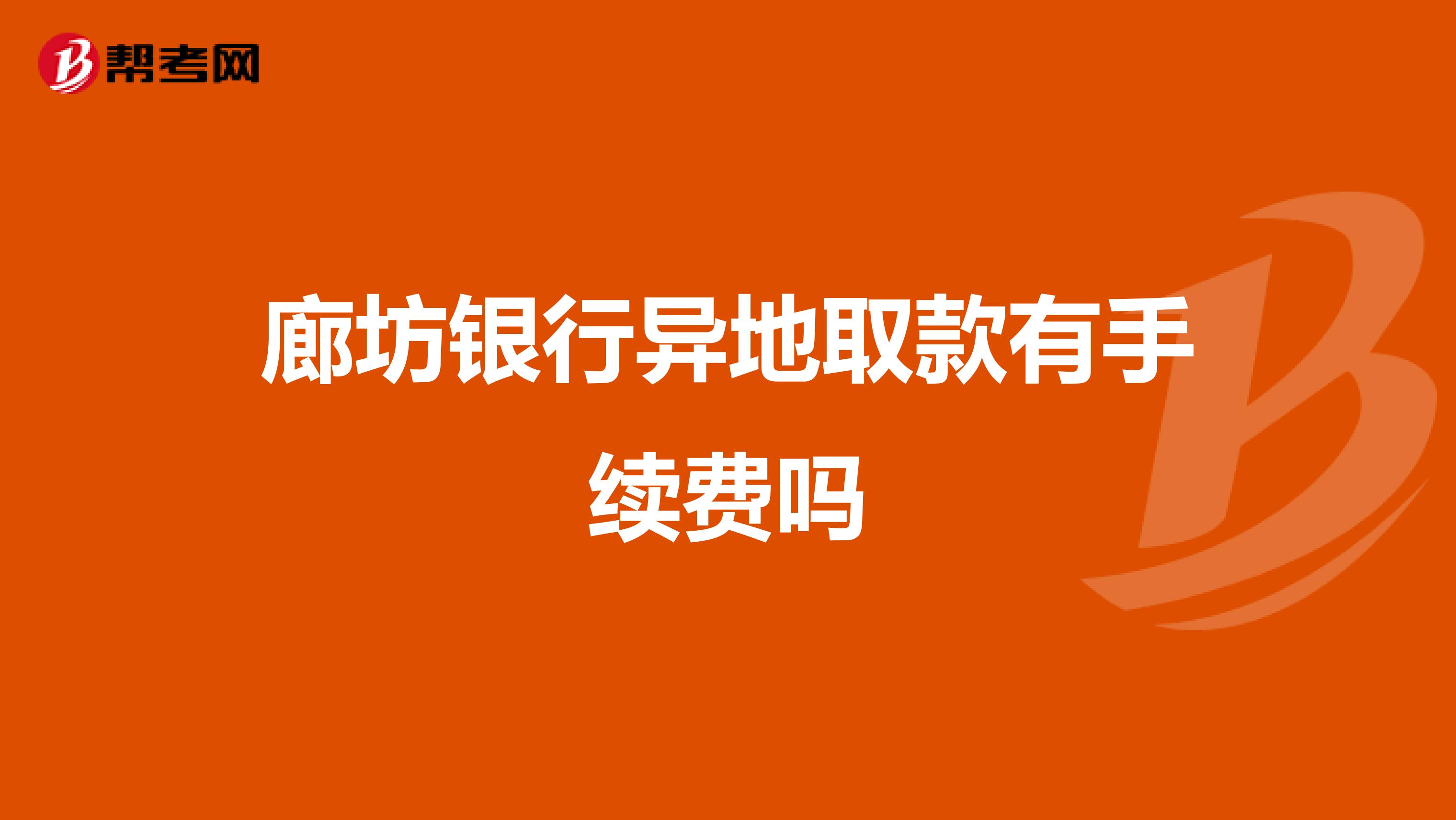廊坊银行异地取款有手续费吗