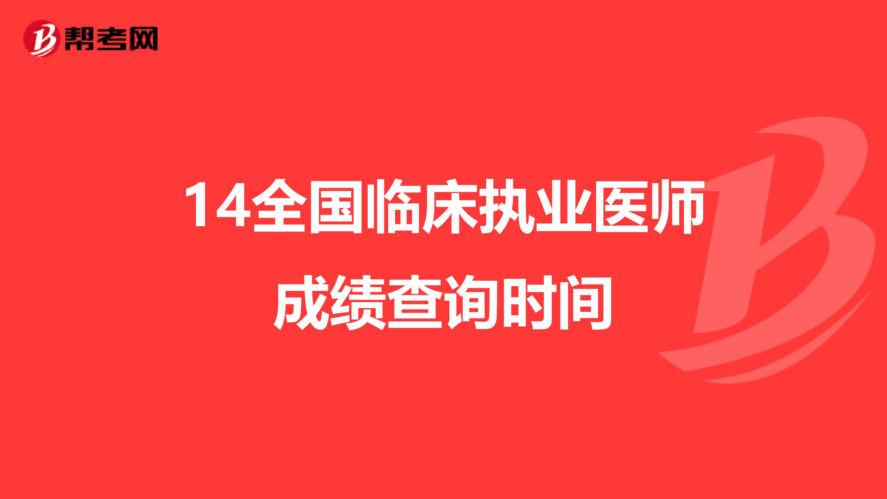 14全国临床执业医师成绩查询时间