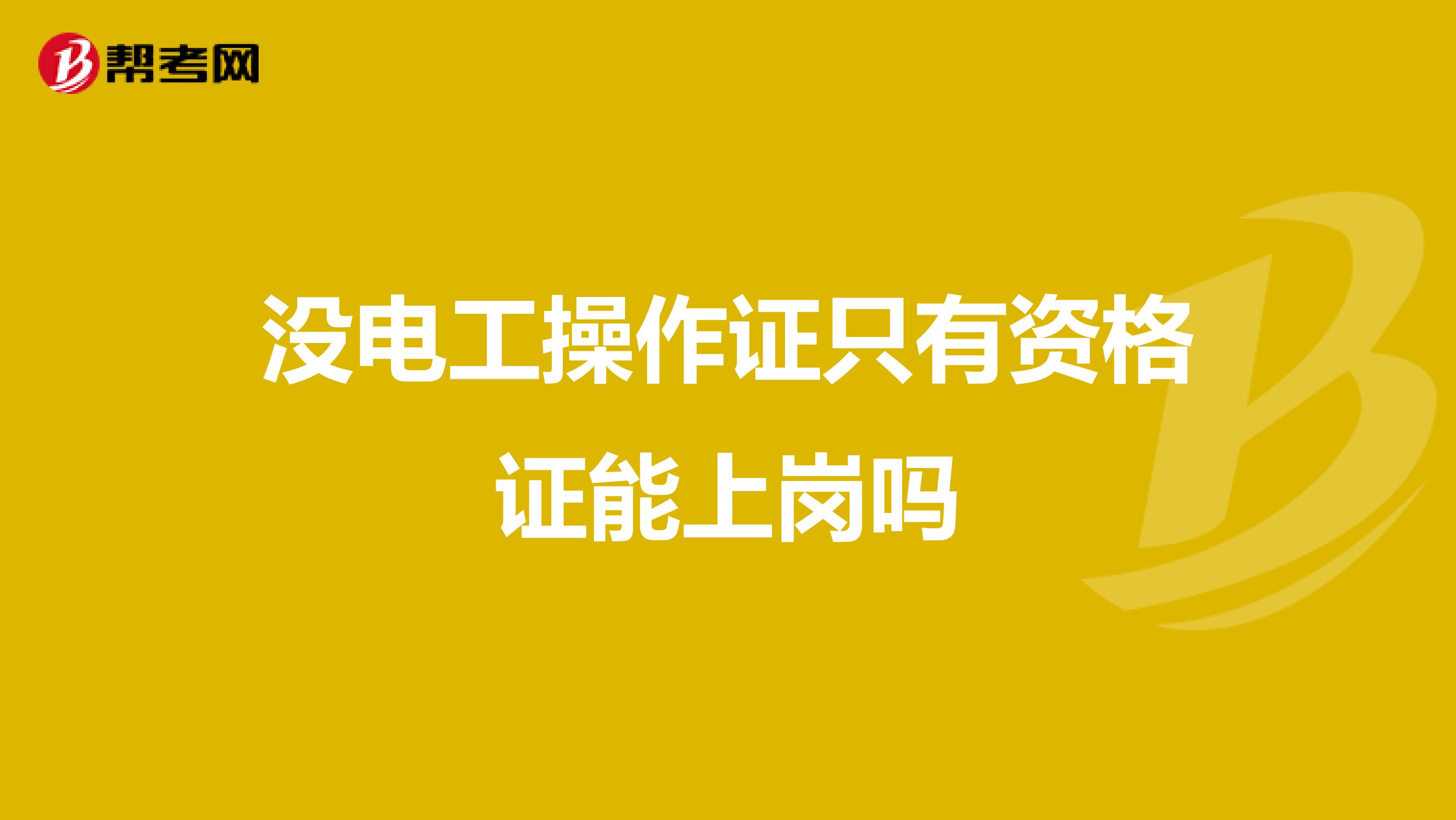 没电工操作证只有资格证能上岗吗