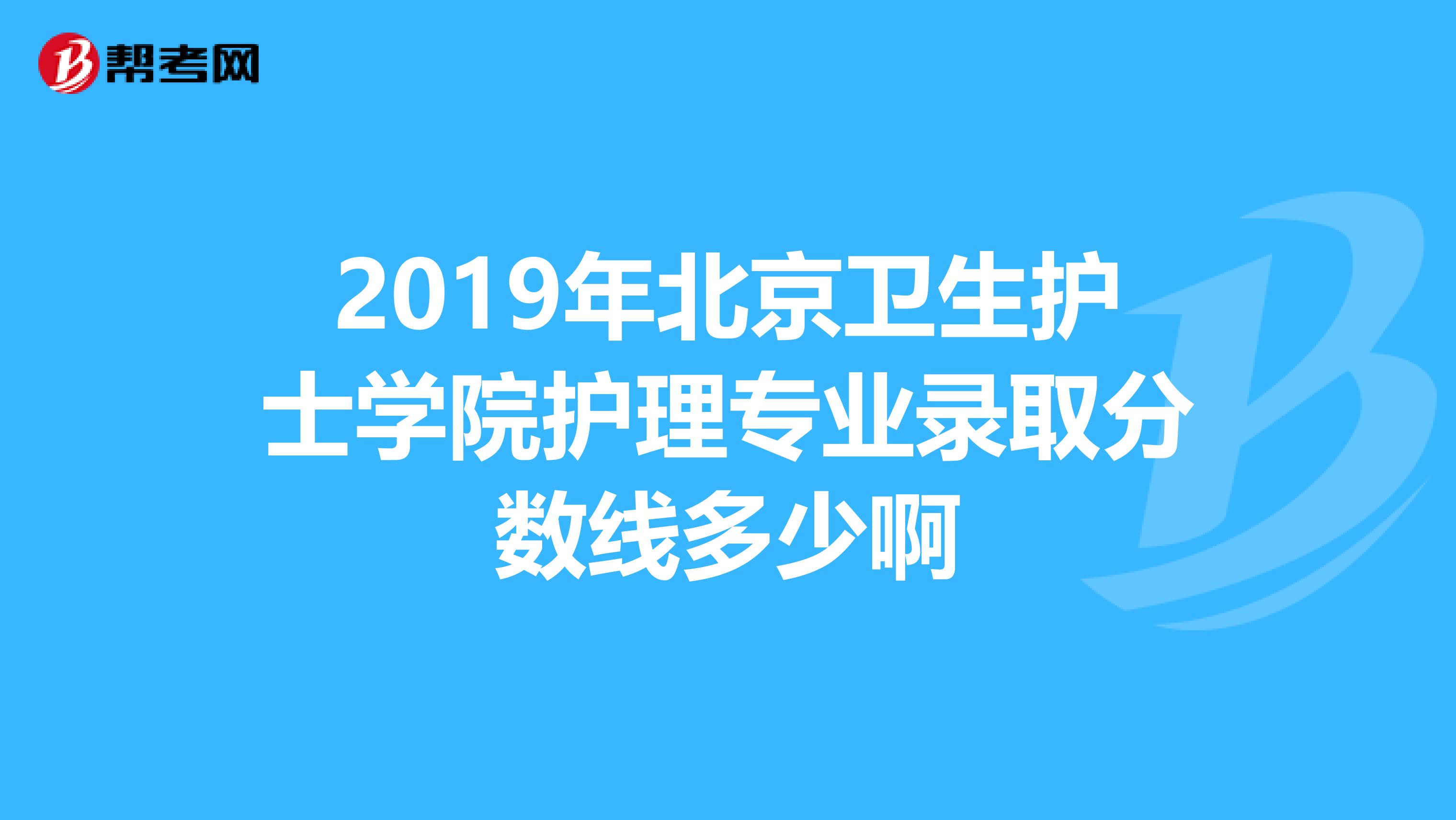 2019年北京卫生护士学院护理专业录取分数线多少啊