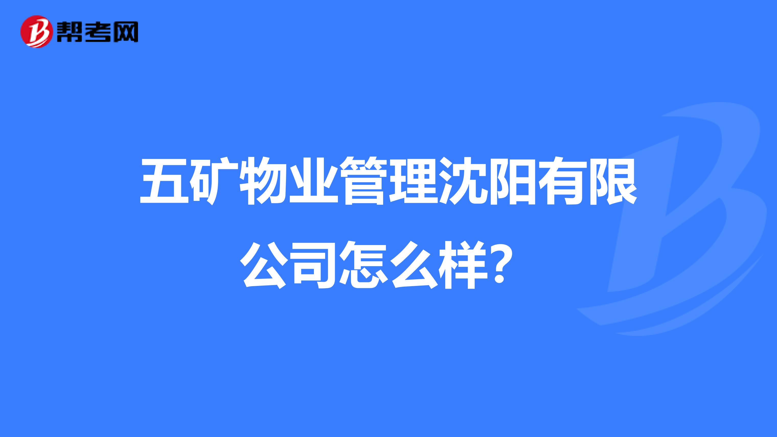 五矿物业管理沈阳有限公司怎么样?
