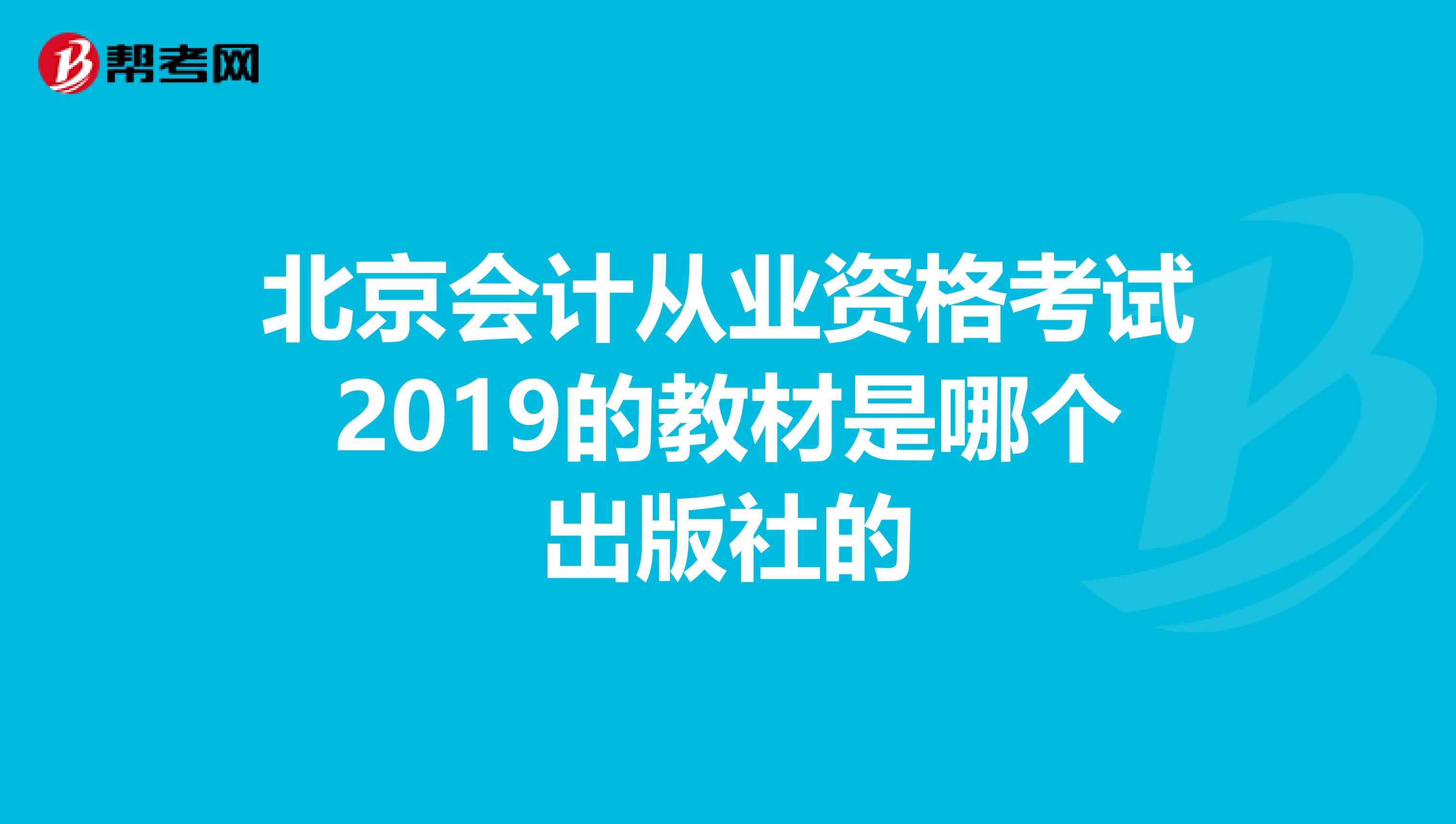 北京会计从业资格考试2019的教材是哪个出版社的