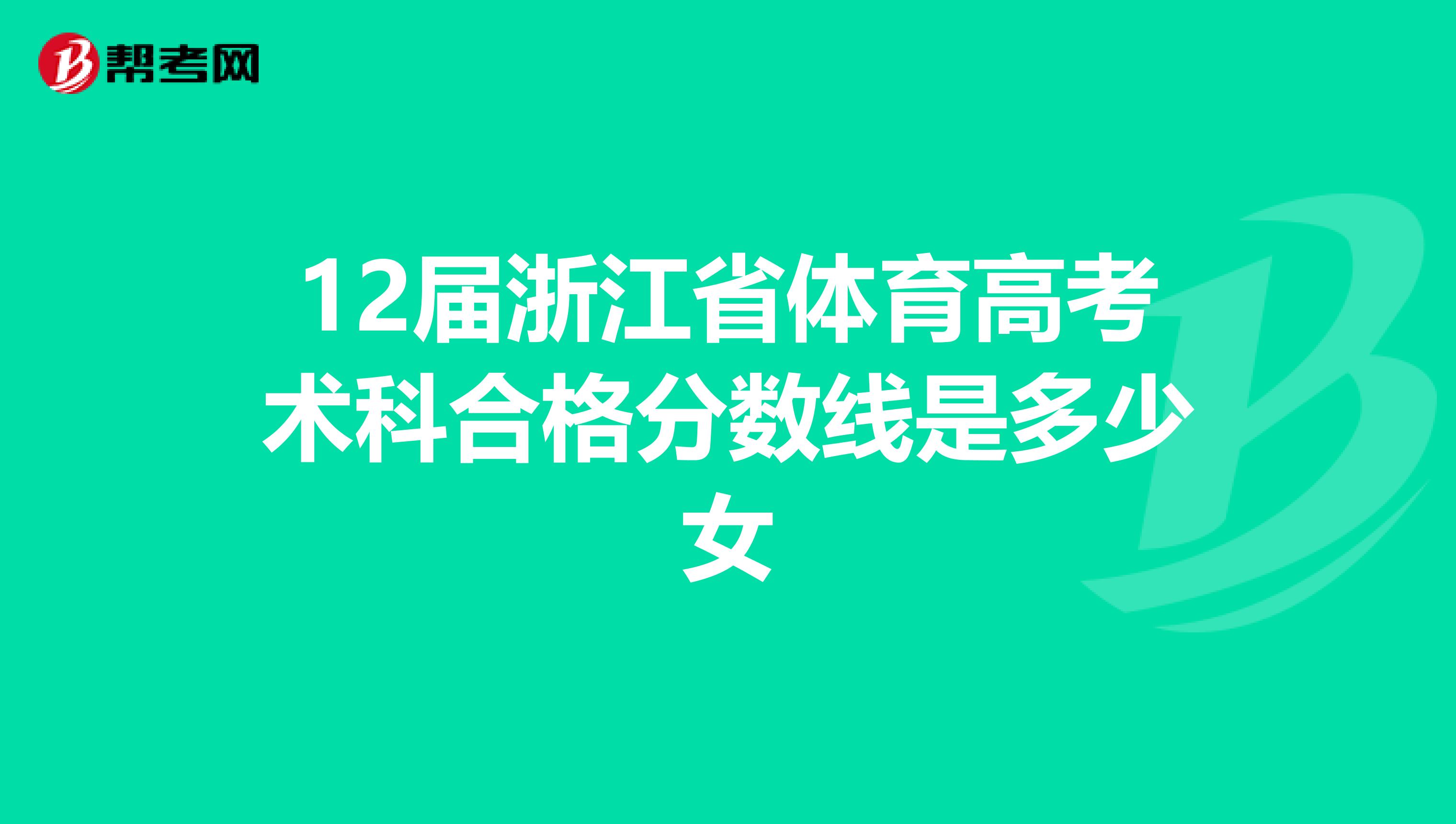 12届浙江省体育高考术科合格分数线是多少女