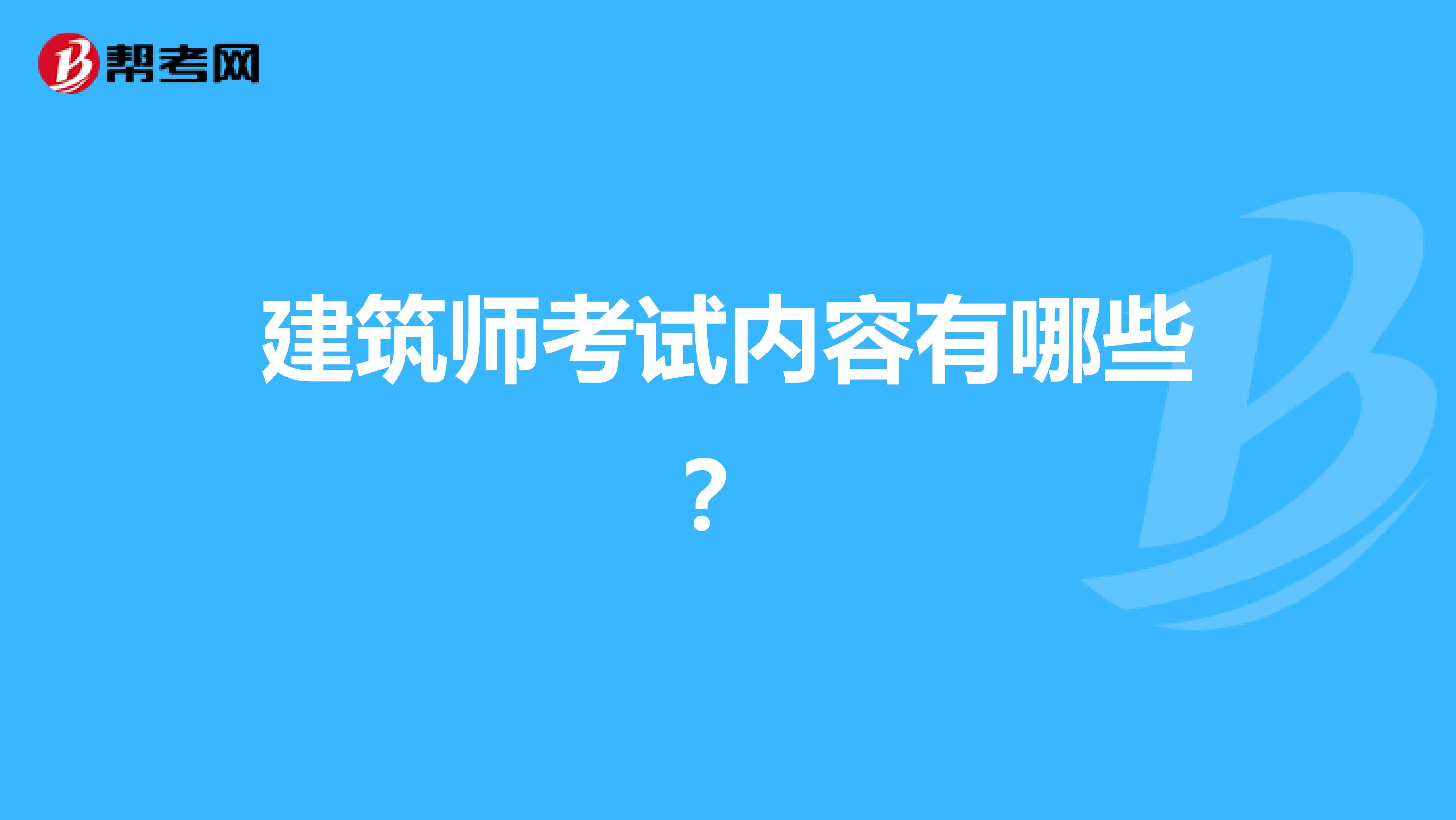 建筑师考试内容有哪些?