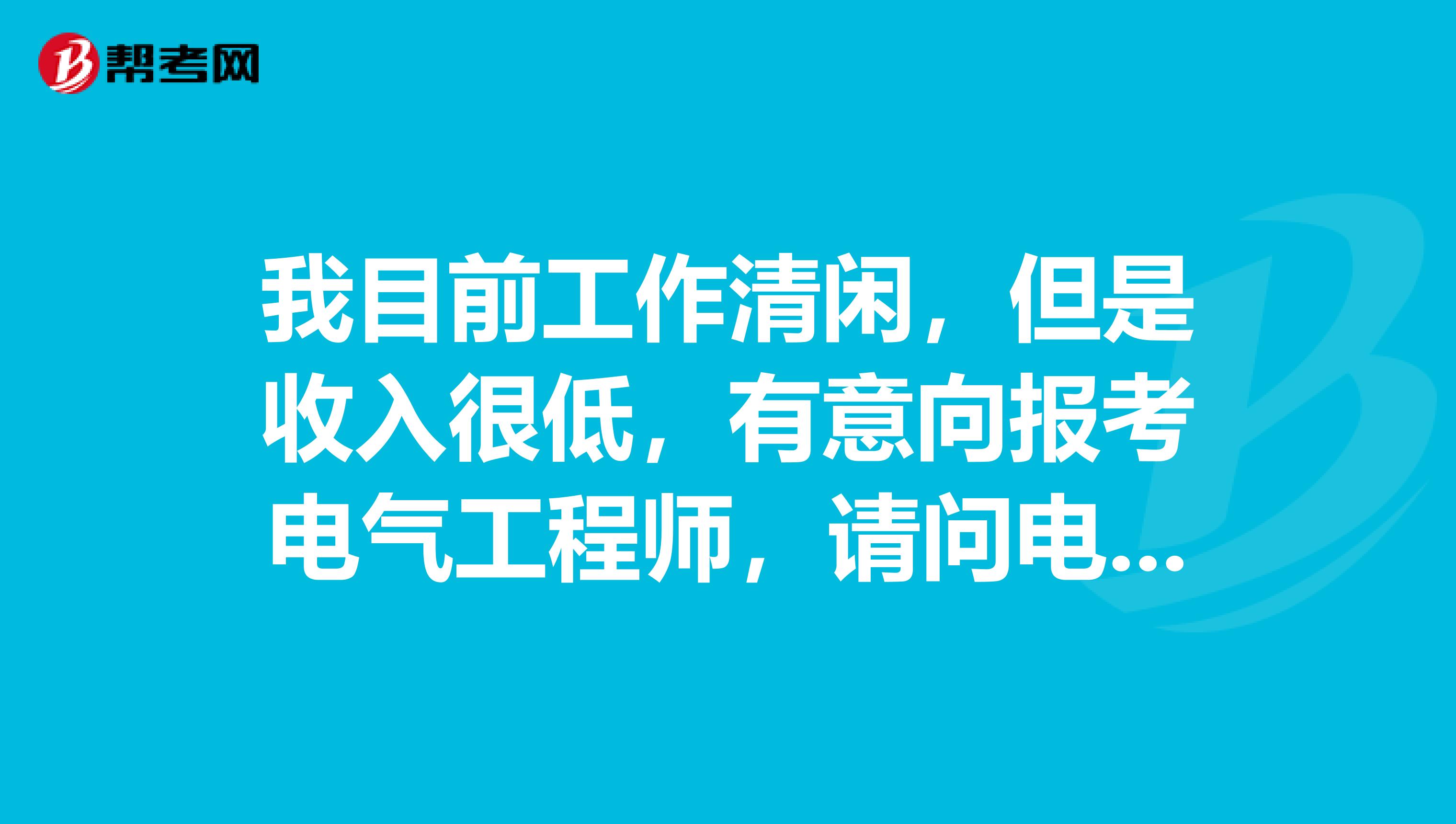 我目前工作清闲,但是收入很低,有意向报考电气工程师,请问电气工程师考试报名方式是什么?