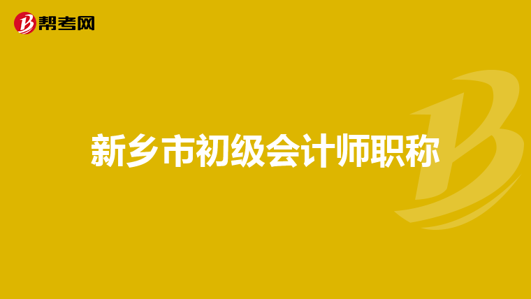 新乡市初级会计师职称
