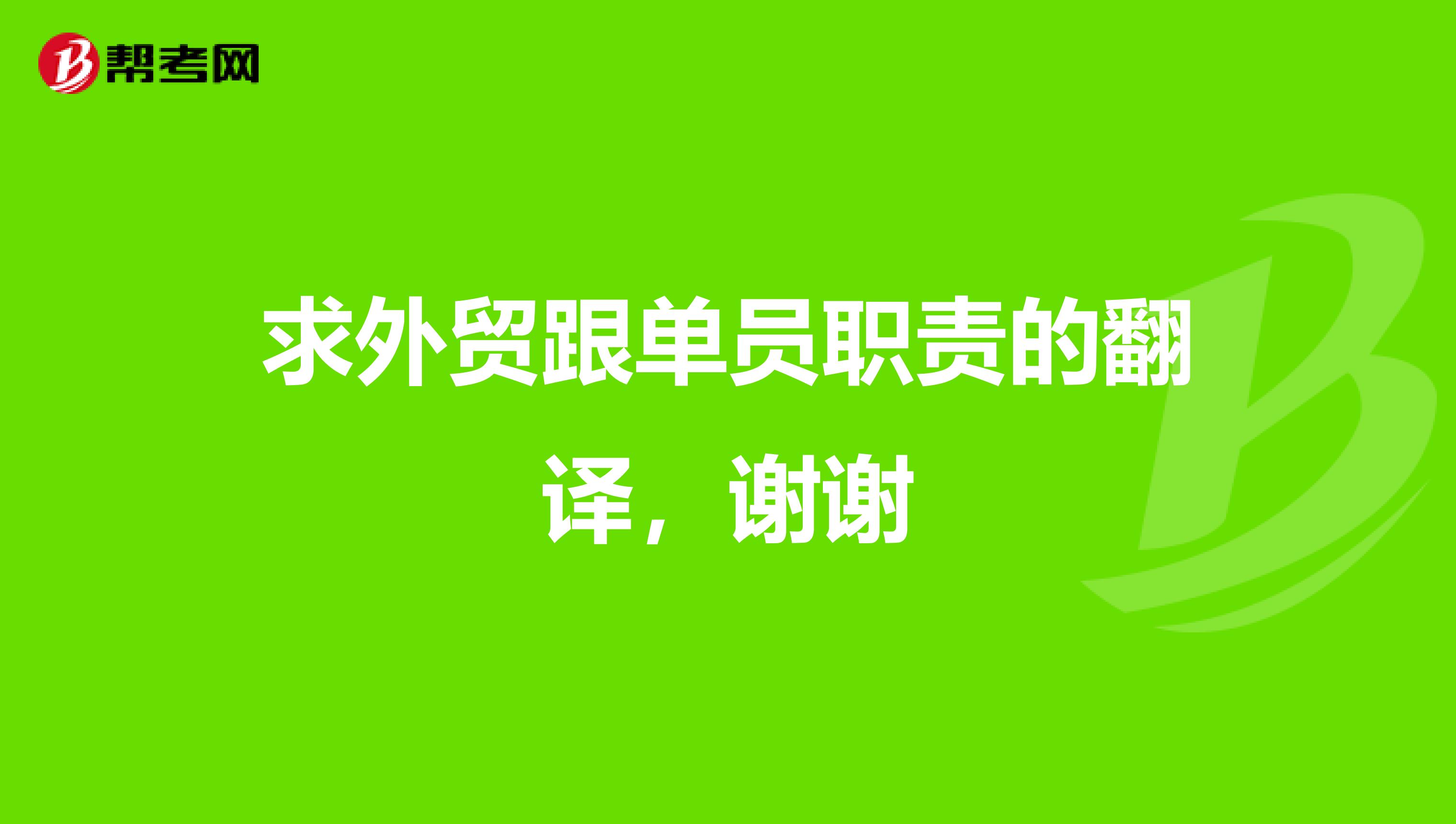 求外贸跟单员职责的翻译,谢谢